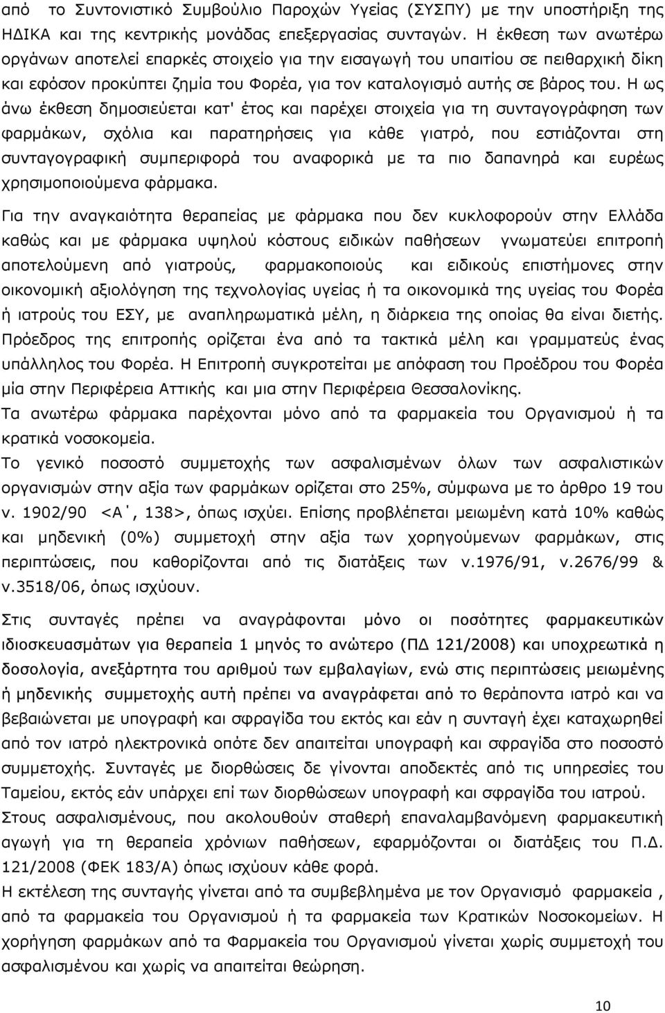 Ζ σο άλσ έθζεζε δεκνζηεχεηαη θαη' έηνο θαη παξέρεη ζηνηρεία γηα ηε ζπληαγνγξάθεζε ησλ θαξκάθσλ, ζρφιηα θαη παξαηεξήζεηο γηα θάζε γηαηξφ, πνπ εζηηάδνληαη ζηε ζπληαγνγξαθηθή ζπκπεξηθνξά ηνπ αλαθνξηθά