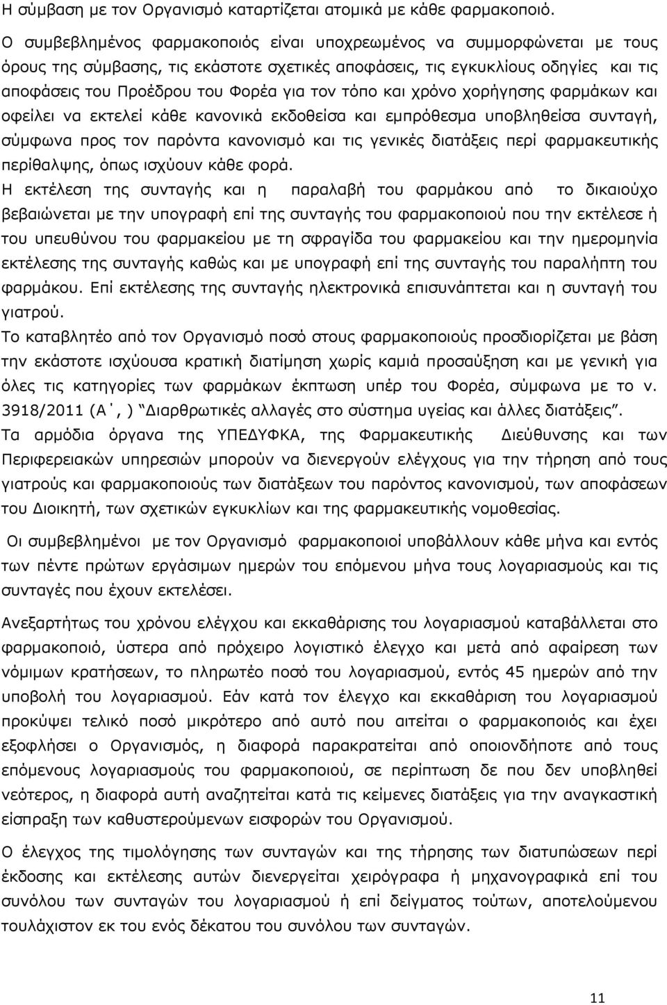 ηφπν θαη ρξφλν ρνξήγεζεο θαξκάθσλ θαη νθείιεη λα εθηειεί θάζε θαλνληθά εθδνζείζα θαη εκπξφζεζκα ππνβιεζείζα ζπληαγή, ζχκθσλα πξνο ηνλ παξφληα θαλνληζκφ θαη ηηο γεληθέο δηαηάμεηο πεξί θαξκαθεπηηθήο