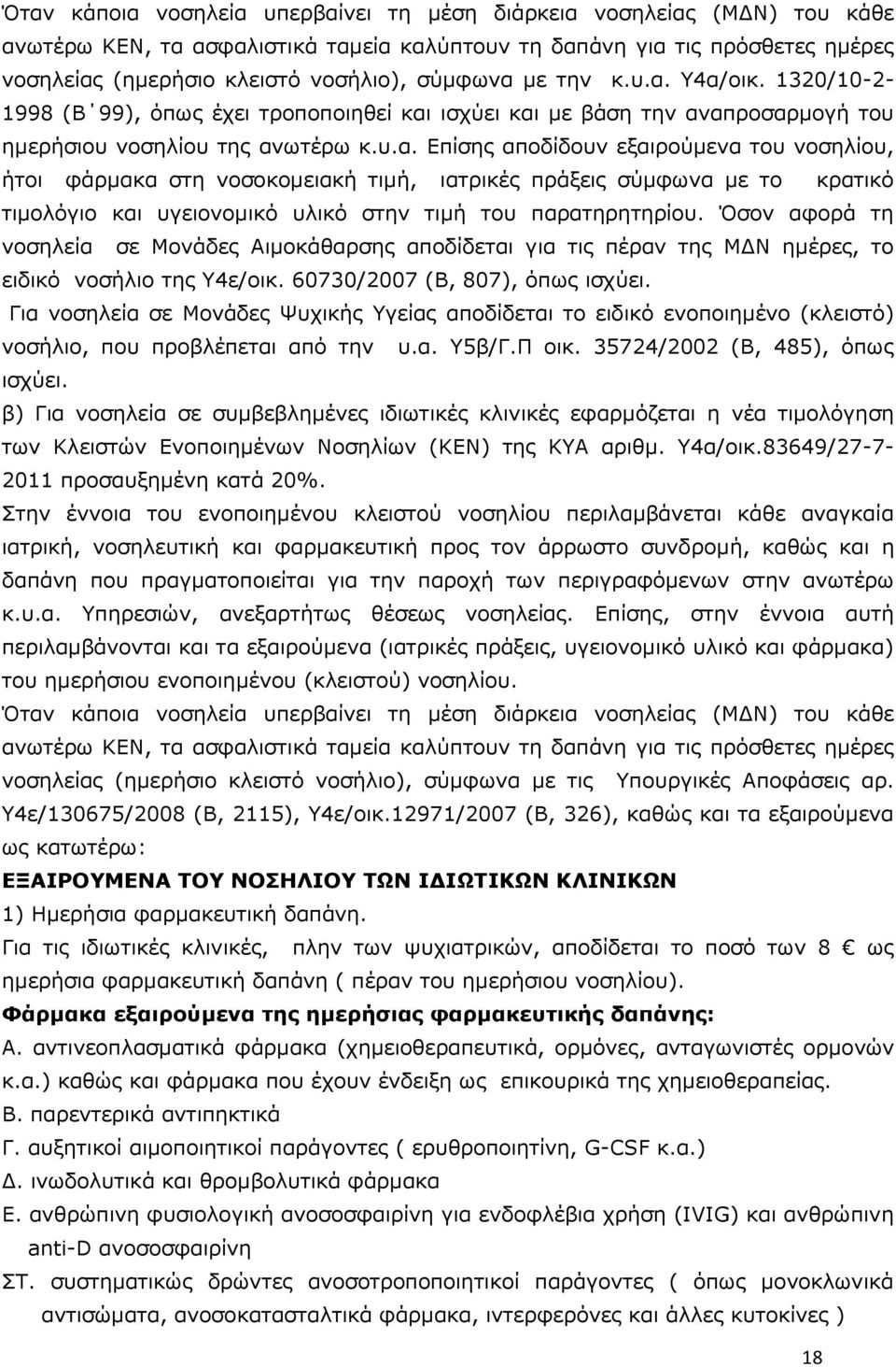 Όζνλ αθνξά ηε λνζειεία ζε Κνλάδεο Αηκνθάζαξζεο απνδίδεηαη γηα ηηο πέξαλ ηεο ΚΓΛ εκέξεο, ην εηδηθφ λνζήιην ηεο Τ4ε/νηθ. 60730/2007 (Β, 807), φπσο ηζρχεη.