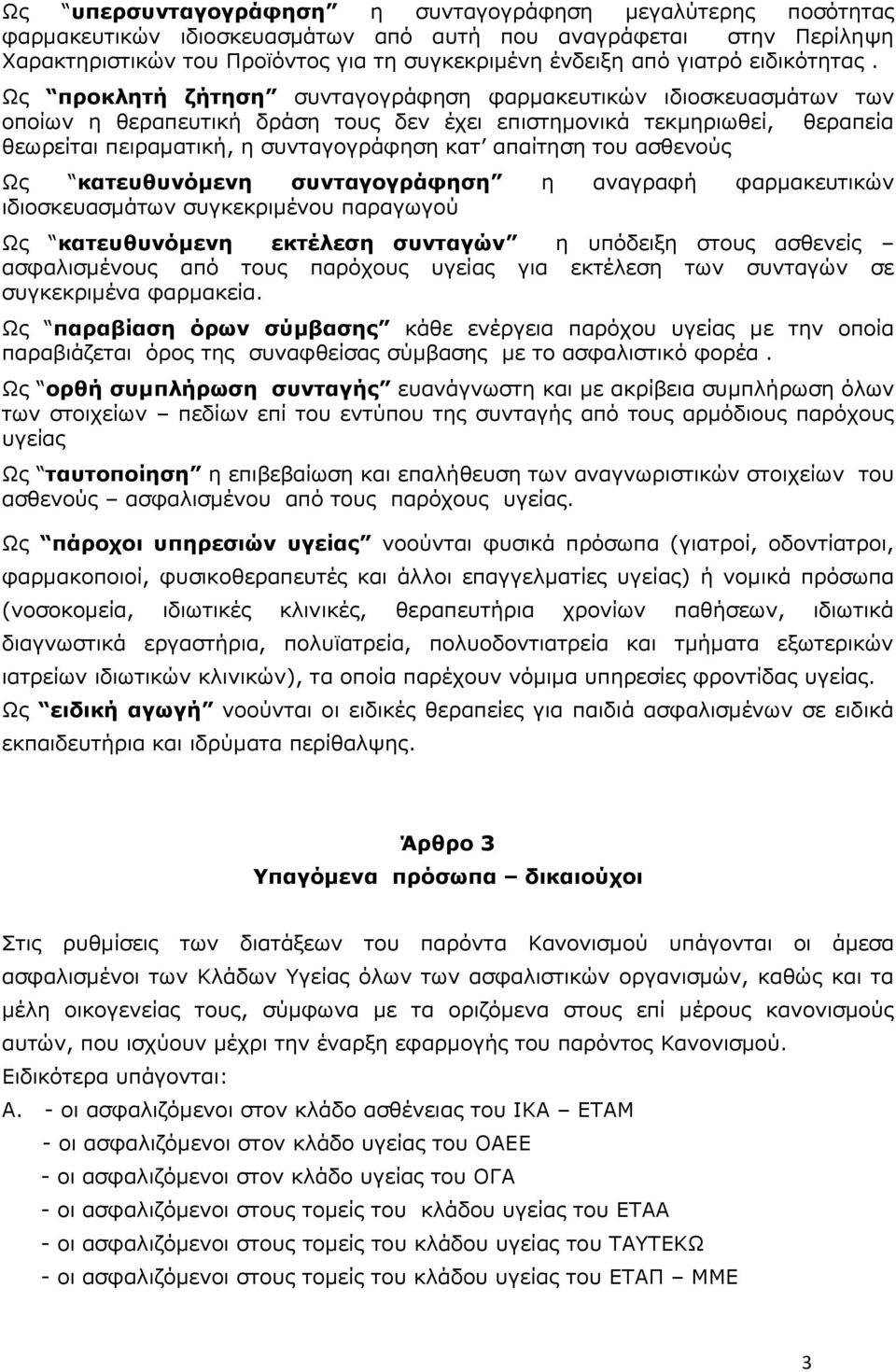 Χο πξνθιεηή δήηεζε ζπληαγνγξάθεζε θαξκαθεπηηθψλ ηδηνζθεπαζκάησλ ησλ νπνίσλ ε ζεξαπεπηηθή δξάζε ηνπο δελ έρεη επηζηεκνληθά ηεθκεξησζεί, ζεξαπεία ζεσξείηαη πεηξακαηηθή, ε ζπληαγνγξάθεζε θαη απαίηεζε