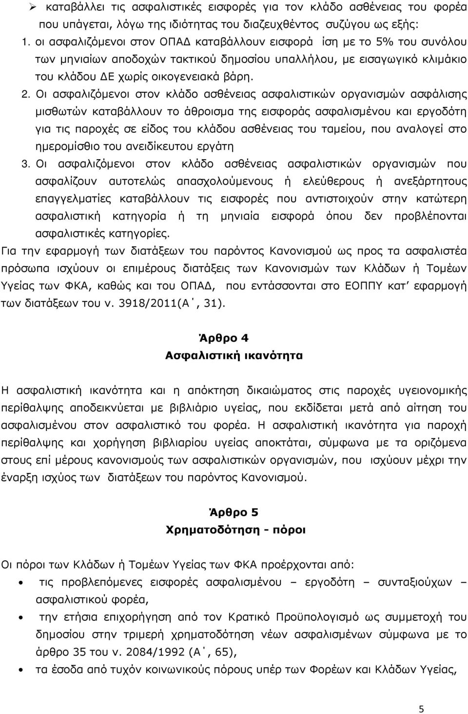 Οη αζθαιηδφκελνη ζηνλ θιάδν αζζέλεηαο αζθαιηζηηθψλ νξγαληζκψλ αζθάιηζεο κηζζσηψλ θαηαβάιινπλ ην άζξνηζκα ηεο εηζθνξάο αζθαιηζκέλνπ θαη εξγνδφηε γηα ηηο παξνρέο ζε είδνο ηνπ θιάδνπ αζζέλεηαο ηνπ