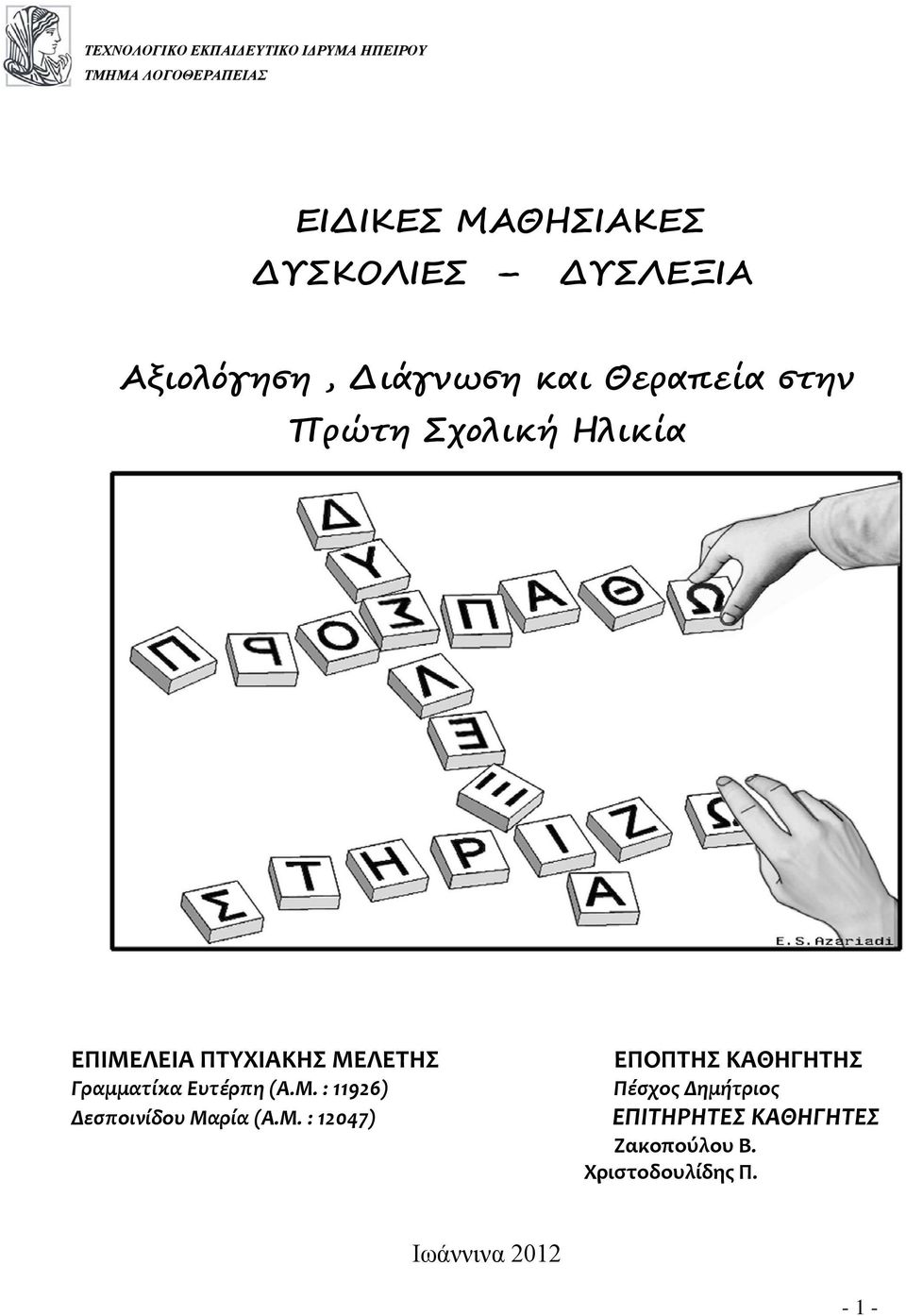 ΜΕΛΕΤΗΣ Γραμματίκα Ευτέρπη (Α.Μ. : 11926) Δεσποινίδου Μαρία (Α.Μ. : 12047) ΕΠΟΠΤΗΣ ΚΑΘΗΓΗΤΗΣ Πέσχος Δημήτριος ΕΠΙΤΗΡΗΤΕΣ ΚΑΘΗΓΗΤΕΣ Ζακοπούλου Β.