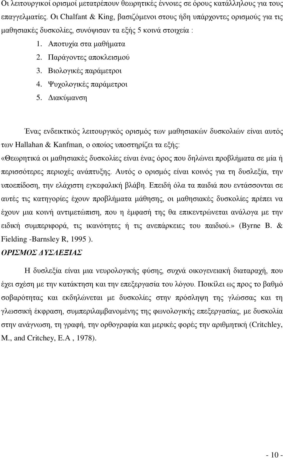 Βιολογικές παράμετροι 4. Ψυχολογικές παράμετροι 5.