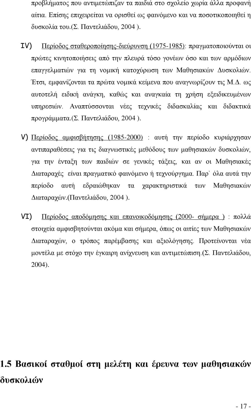 Δυσκολιών. Έτσι, εμφανίζονται τα πρώτα νομικά κείμενα που αναγνωρίζουν τις Μ.Δ. ως αυτοτελή ειδική ανάγκη, καθώς και αναγκαία τη χρήση εξειδικευμένων υπηρεσιών.