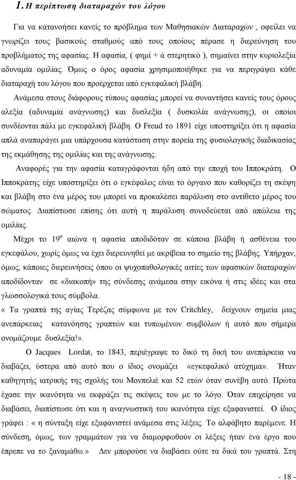 Ανάμεσα στους διάφορους τύπους αφασίας μπορεί να συναντήσει κανείς τους όρους αλεξία (αδυναμία ανάγνωσης) και δυσλεξία ( δυσκολία ανάγνωσης), οι οποίοι συνδέονται πάλι με εγκεφαλική βλάβη.