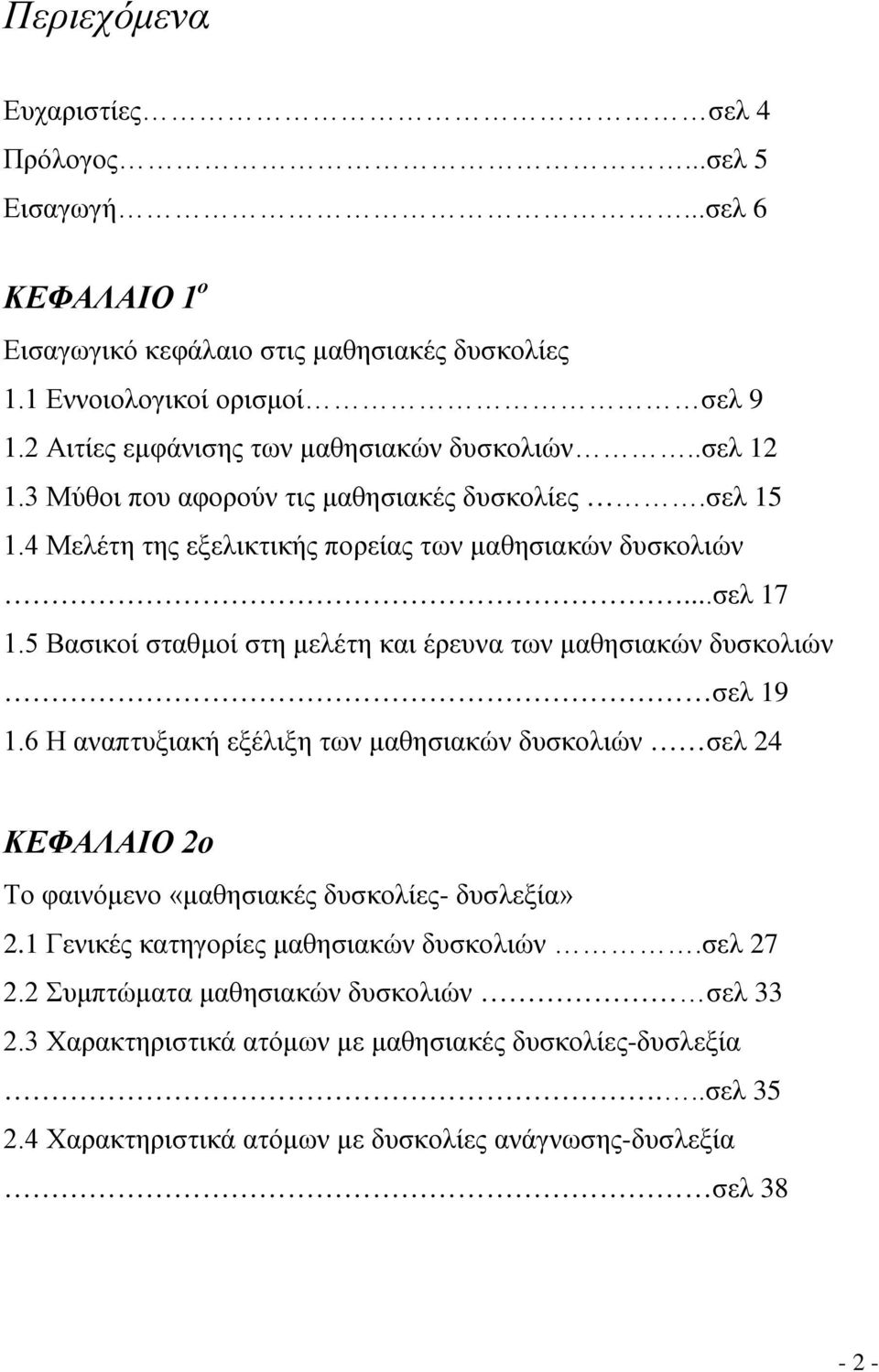 5 Βασικοί σταθμοί στη μελέτη και έρευνα των μαθησιακών δυσκολιών σελ 19 1.