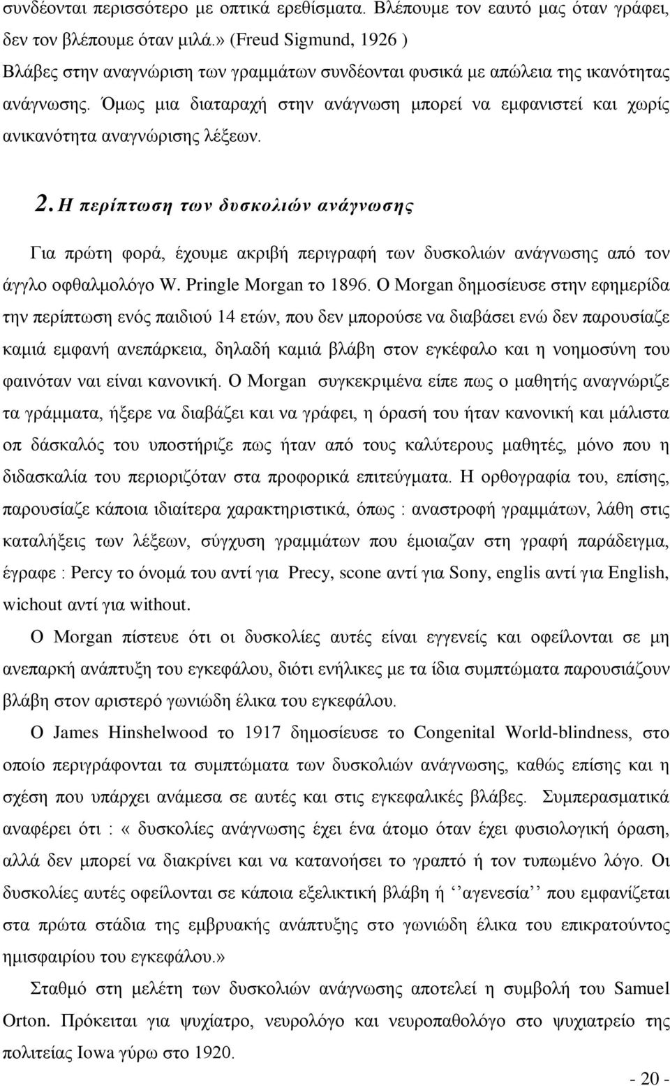 Όμως μια διαταραχή στην ανάγνωση μπορεί να εμφανιστεί και χωρίς ανικανότητα αναγνώρισης λέξεων. 2.