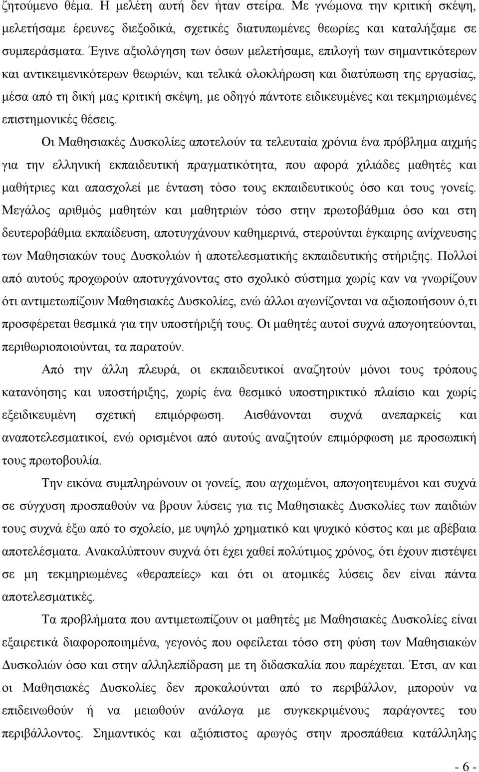 ειδικευμένες και τεκμηριωμένες επιστημονικές θέσεις.