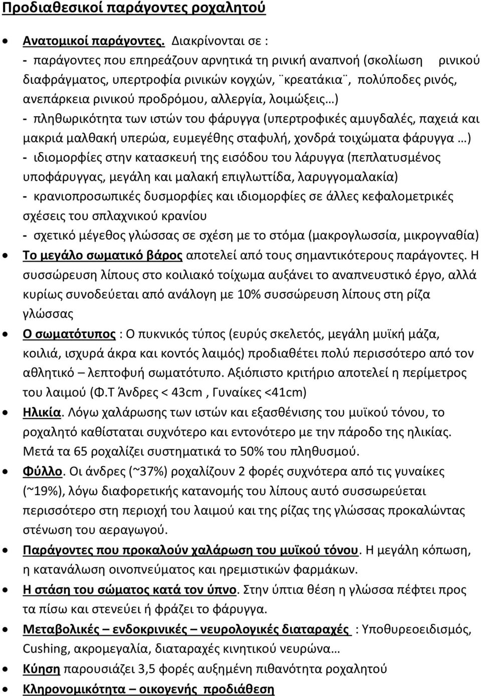 λοιμώξεις ) - πληθωρικότητα των ιστών του φάρυγγα (υπερτροφικές αμυγδαλές, παχειά και μακριά μαλθακή υπερώα, ευμεγέθης σταφυλή, χονδρά τοιχώματα φάρυγγα ) - ιδιομορφίες στην κατασκευή της εισόδου του