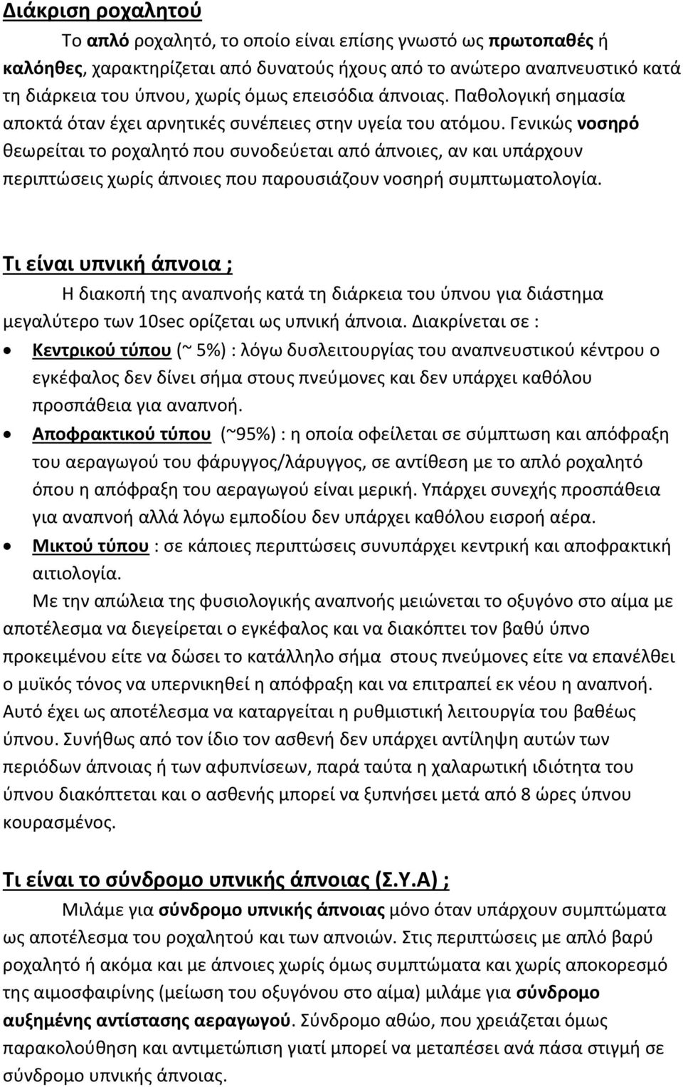 Γενικώς νοσηρό θεωρείται το ροχαλητό που συνοδεύεται από άπνοιες, αν και υπάρχουν περιπτώσεις χωρίς άπνοιες που παρουσιάζουν νοσηρή συμπτωματολογία.