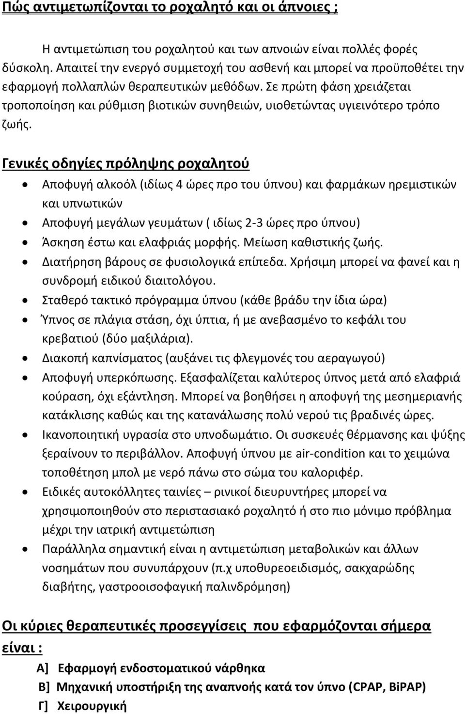 Σε πρώτη φάση χρειάζεται τροποποίηση και ρύθμιση βιοτικών συνηθειών, υιοθετώντας υγιεινότερο τρόπο ζωής.