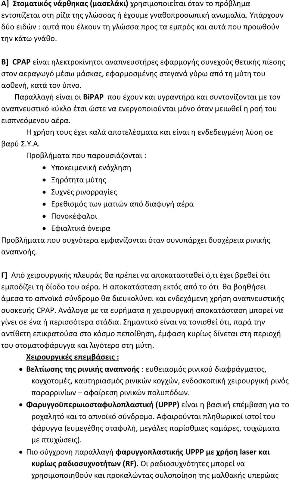 Β] CPAP είναι ηλεκτροκίνητοι αναπνευστήρες εφαρμογής συνεχούς θετικής πίεσης στον αεραγωγό μέσω μάσκας, εφαρμοσμένης στεγανά γύρω από τη μύτη του ασθενή, κατά τον ύπνο.