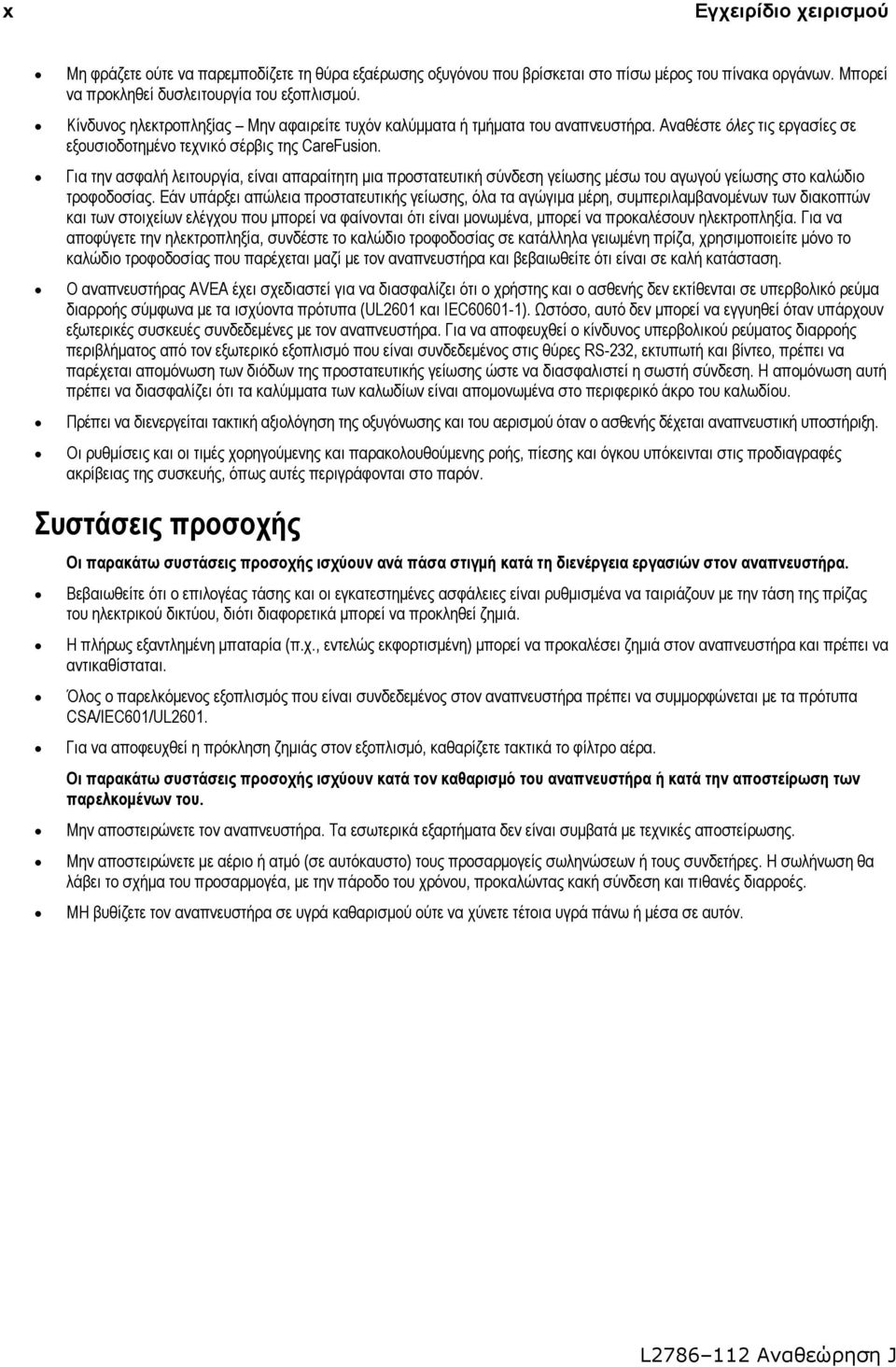 Για την ασφαλή λειτουργία, είναι απαραίτητη μια προστατευτική σύνδεση γείωσης μέσω του αγωγού γείωσης στο καλώδιο τροφοδοσίας.