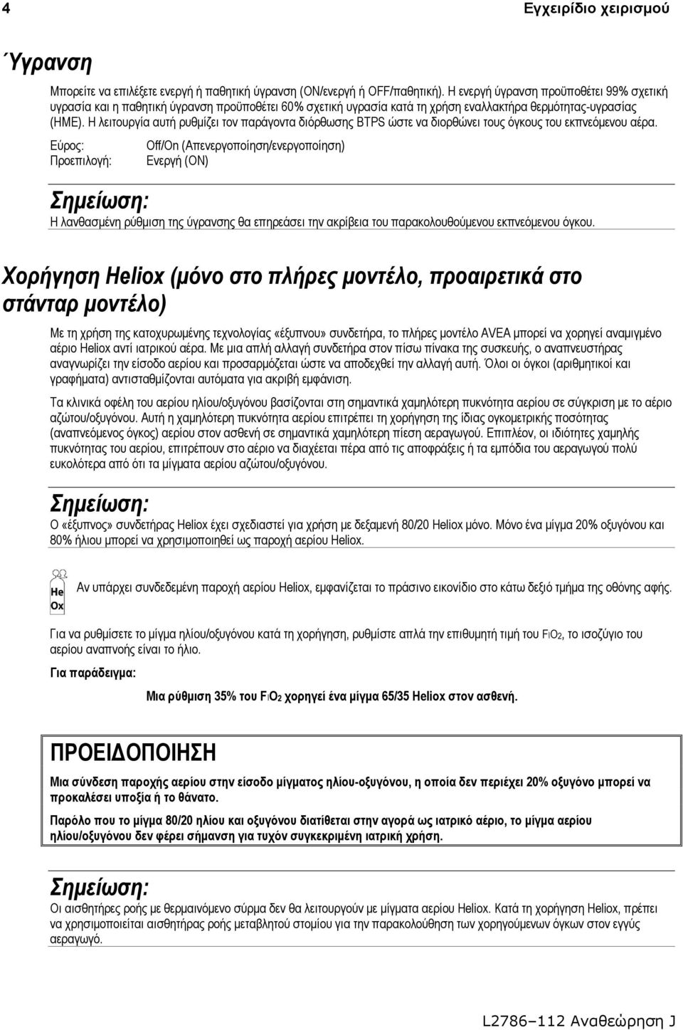 Η λειτουργία αυτή ρυθμίζει τον παράγοντα διόρθωσης BTPS ώστε να διορθώνει τους όγκους του εκπνεόμενου αέρα.