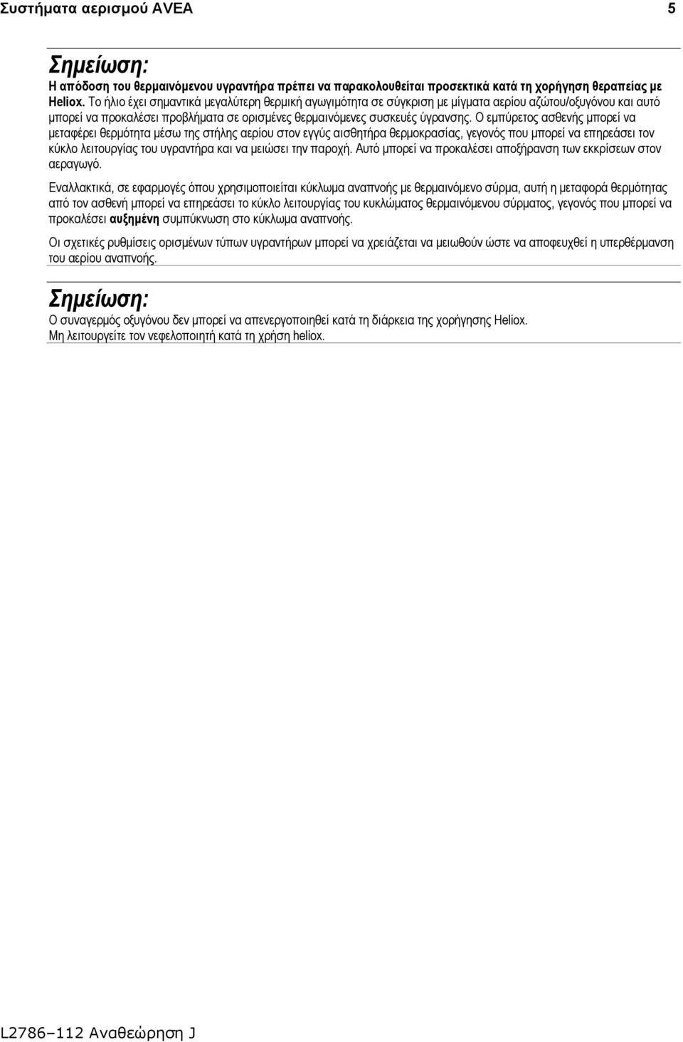 Ο εμπύρετος ασθενής μπορεί να μεταφέρει θερμότητα μέσω της στήλης αερίου στον εγγύς αισθητήρα θερμοκρασίας, γεγονός που μπορεί να επηρεάσει τον κύκλο λειτουργίας του υγραντήρα και να μειώσει την