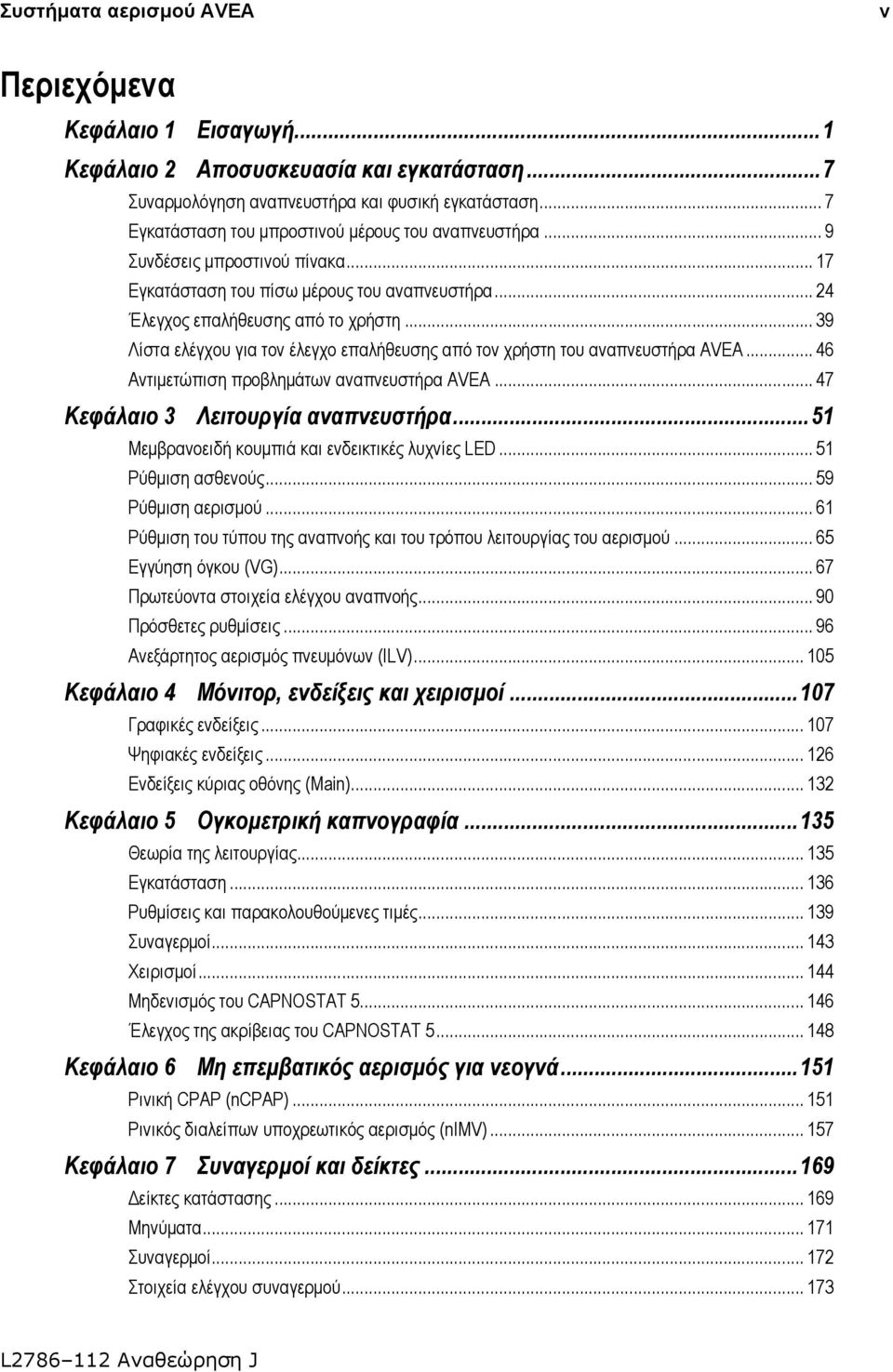 .. 39 Λίστα ελέγχου για τον έλεγχο επαλήθευσης από τον χρήστη του αναπνευστήρα AVEA... 46 Αντιμετώπιση προβλημάτων αναπνευστήρα AVEA... 47 Κεφάλαιο 3 Λειτουργία αναπνευστήρα.