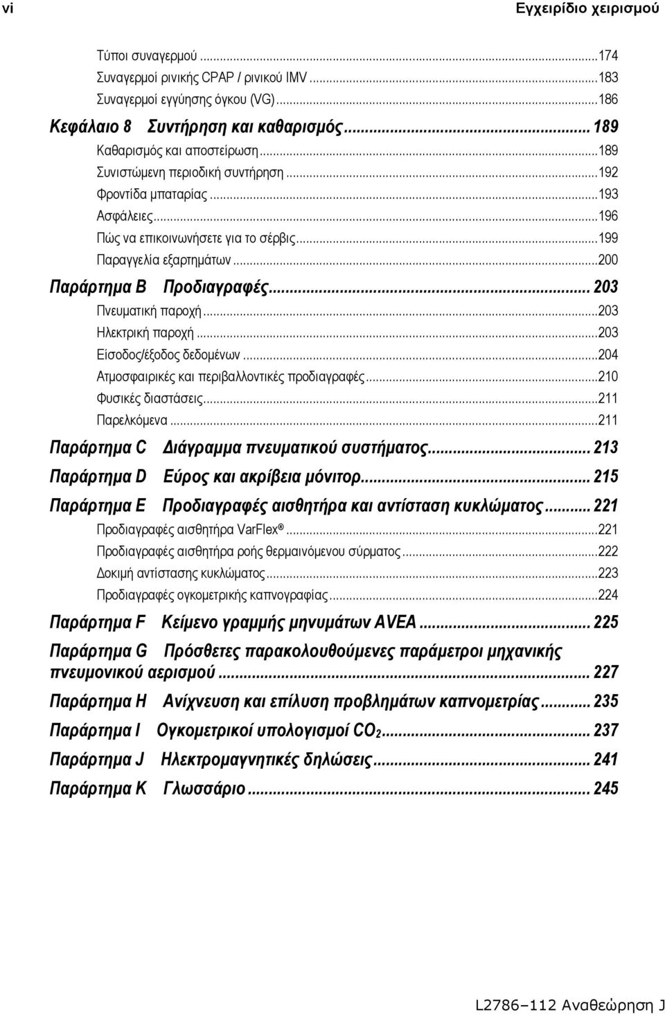 .. 203 Πνευματική παροχή... 203 Ηλεκτρική παροχή... 203 Είσοδος/έξοδος δεδομένων... 204 Ατμοσφαιρικές και περιβαλλοντικές προδιαγραφές... 210 Φυσικές διαστάσεις... 211 Παρελκόμενα.