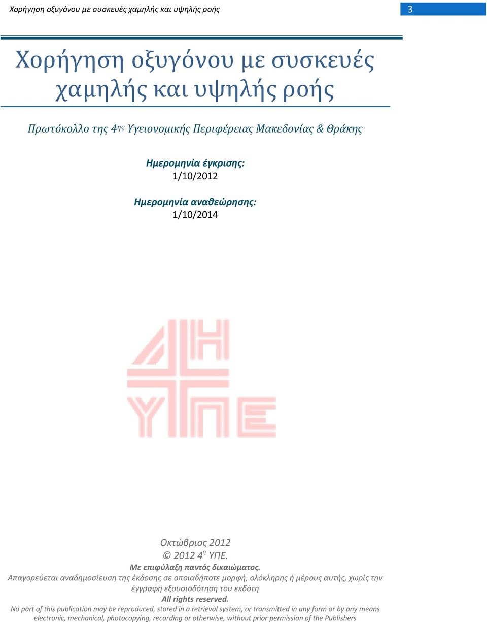 Απαγορεφεται αναδθμοςίευςθ τθσ ζκδοςθσ ςε οποιαδιποτε μορφι, ολόκλθρθσ ι μζρουσ αυτισ, χωρίσ τθν ζγγραφθ εξουςιοδότθςθ του εκδότθ All rights reserved.