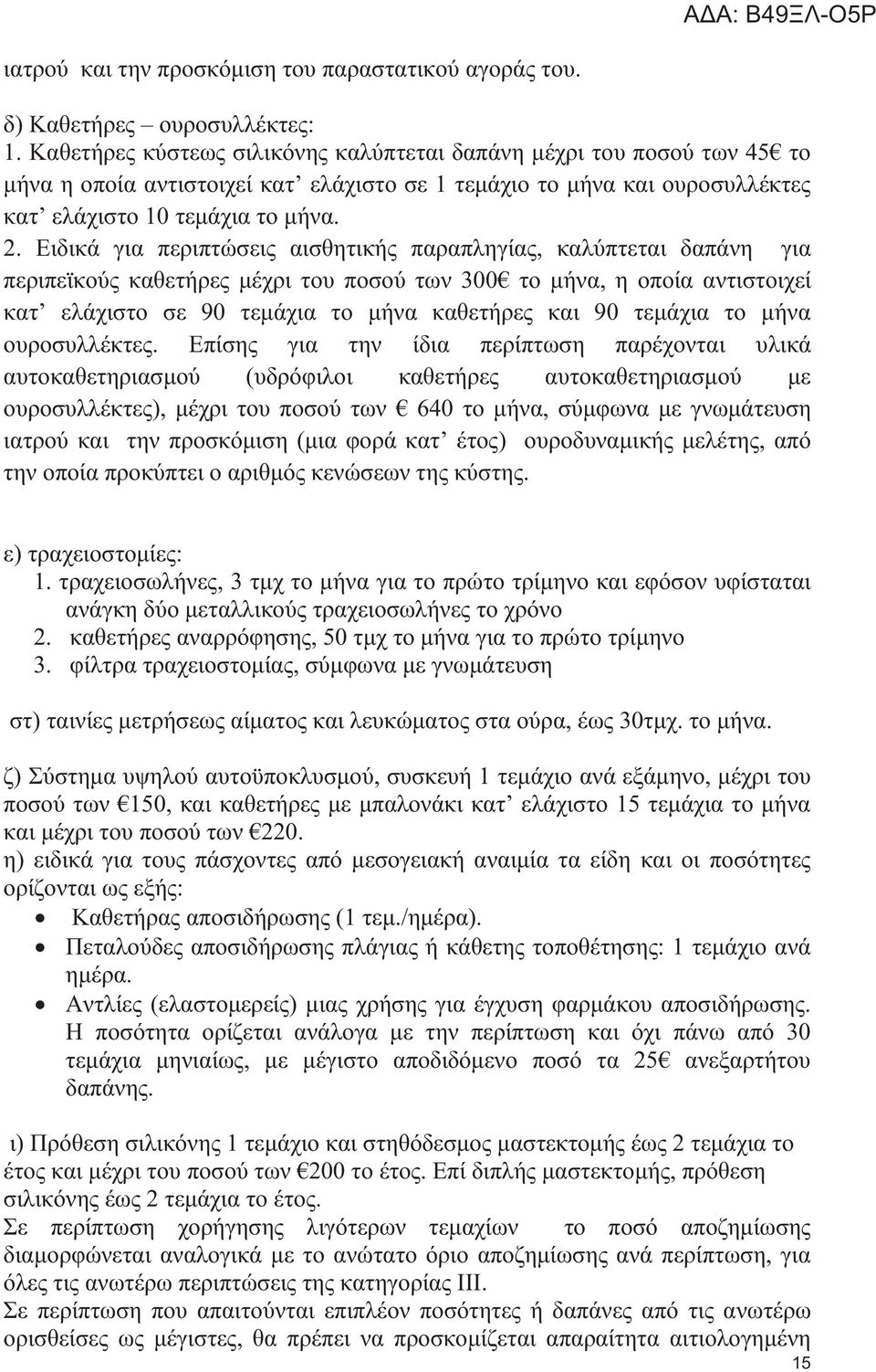 Ειδικά για περιπτώσεις αισθητικής παραπληγίας, καλύπτεται δαπάνη για περιπεϊκούς καθετήρες μέχρι του ποσού των 300 το μήνα, η οποία αντιστοιχεί κατ ελάχιστο σε 90 τεμάχια το μήνα καθετήρες και 90