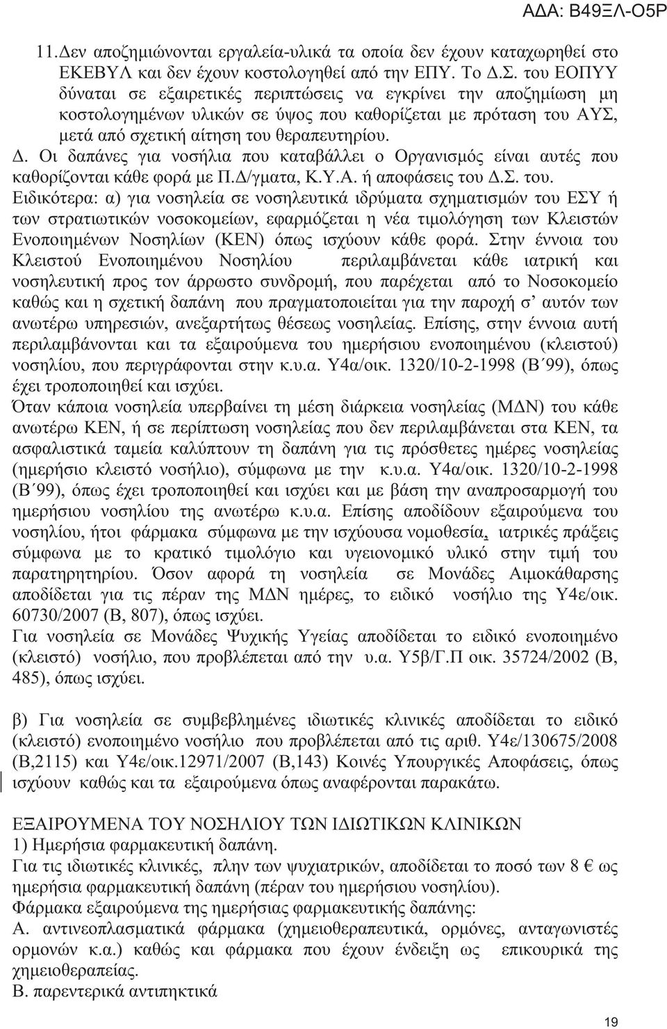 Οι δαπάνες για νοσήλια που καταβάλλει ο Οργανισμός είναι αυτές που καθορίζονται κάθε φορά με Π.Δ/γματα, Κ.Υ.Α. ή αποφάσεις του 