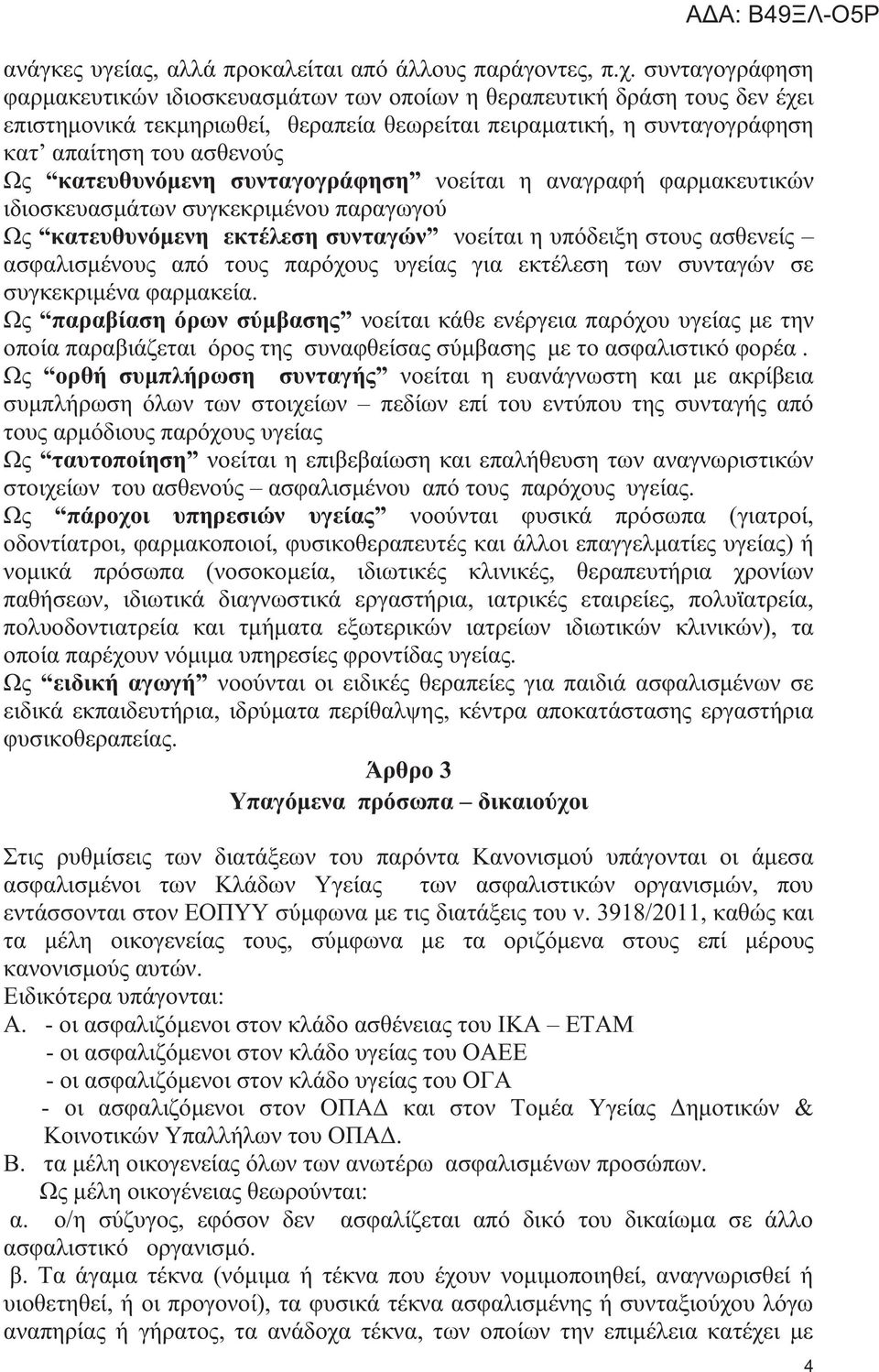 κατευθυνόμενη συνταγογράφηση νοείται η αναγραφή φαρμακευτικών ιδιοσκευασμάτων συγκεκριμένου παραγωγού Ως κατευθυνόμενη εκτέλεση συνταγών νοείται η υπόδειξη στους ασθενείς ασφαλισμένους από τους