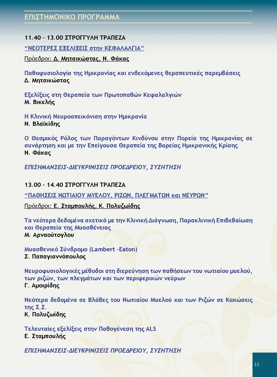 Βλαϊκίδης Ο Θεσμικός Ρόλος των Παραγόντων Κινδύνου στην Πορεία της Ημικρανίας σε συνάρτηση και με την Επείγουσα Θεραπεία της Βαρείας Ημικρανικής Κρίσης Ν.