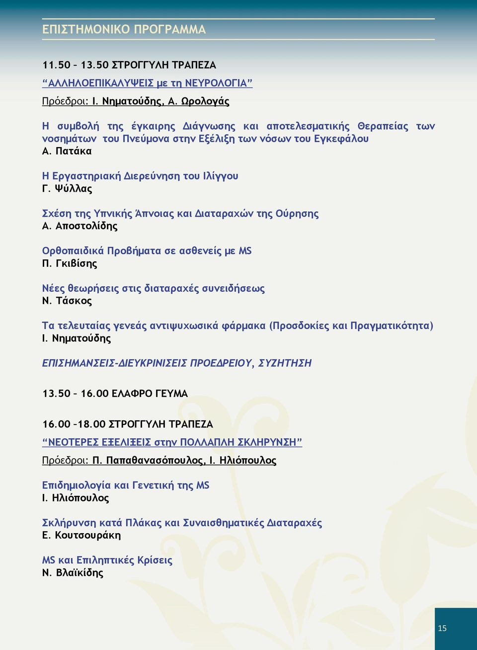 Ψύλλας Σχέση της Υπνικής Άπνοιας και Διαταραχών της Ούρησης Α. Αποστολίδης Ορθοπαιδικά Προβήματα σε ασθενείς με MS Π. Γκιβίσης Νέες θεωρήσεις στις διαταραχές συνειδήσεως Ν.