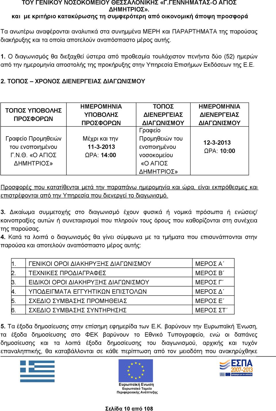 μέρος αυτής. 1. O διαγωνισμός θα διεξαχθεί ύστερα από προθεσμία τουλάχιστον πενήντα δύο (52) ημερών από την ημερομηνία αποστολής της προκήρυξης στην Υπηρεσία Επισήμων Εκδόσεων της Ε.Ε. 2.