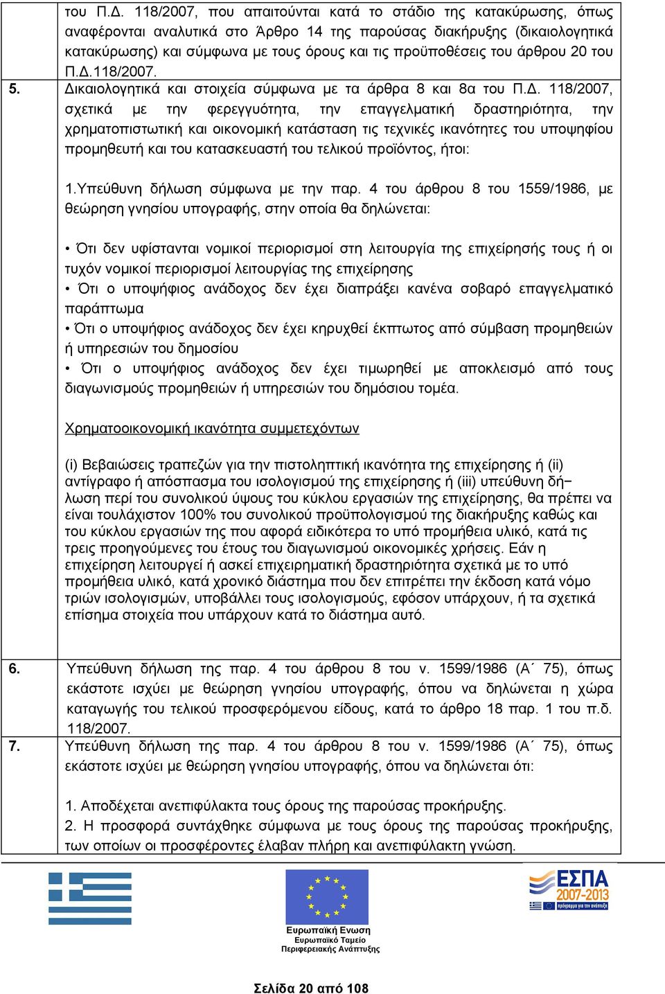 του άρθρου 20 118/2007. 5.