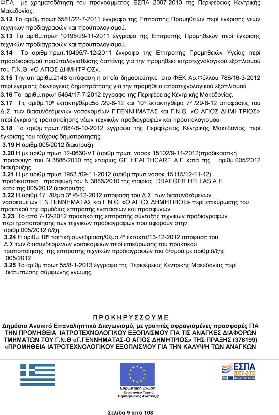 10195/29-11-2011 έγγραφο της Επιτροπής Προμηθειών περί έγκρισης τεχνικών προδιαγραφών και προυπολογισμού. 3.14 Το αριθμ.πρωτ.