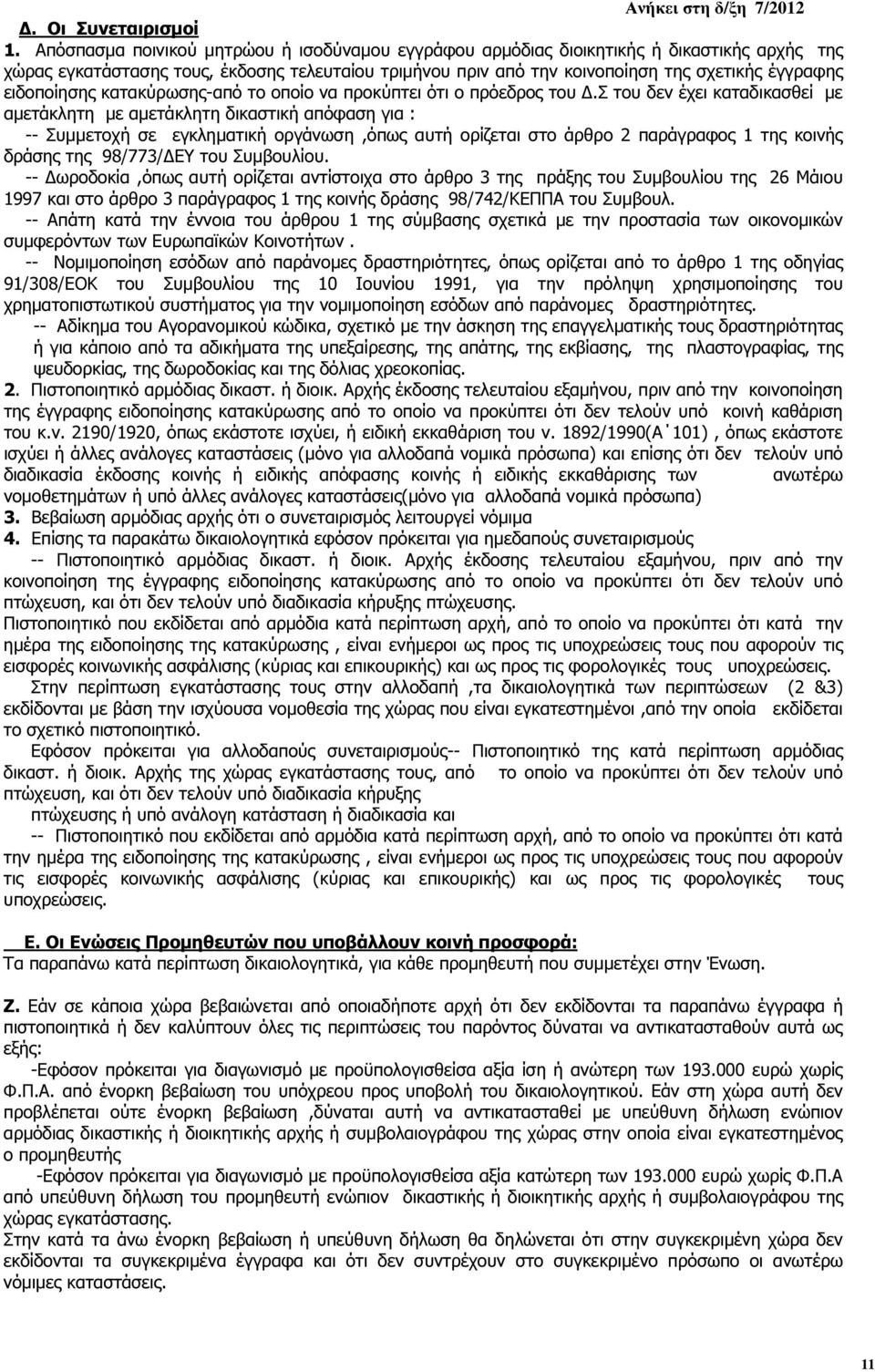 ειδοποίησης κατακύρωσης-από το οποίο να προκύπτει ότι ο πρόεδρος του.