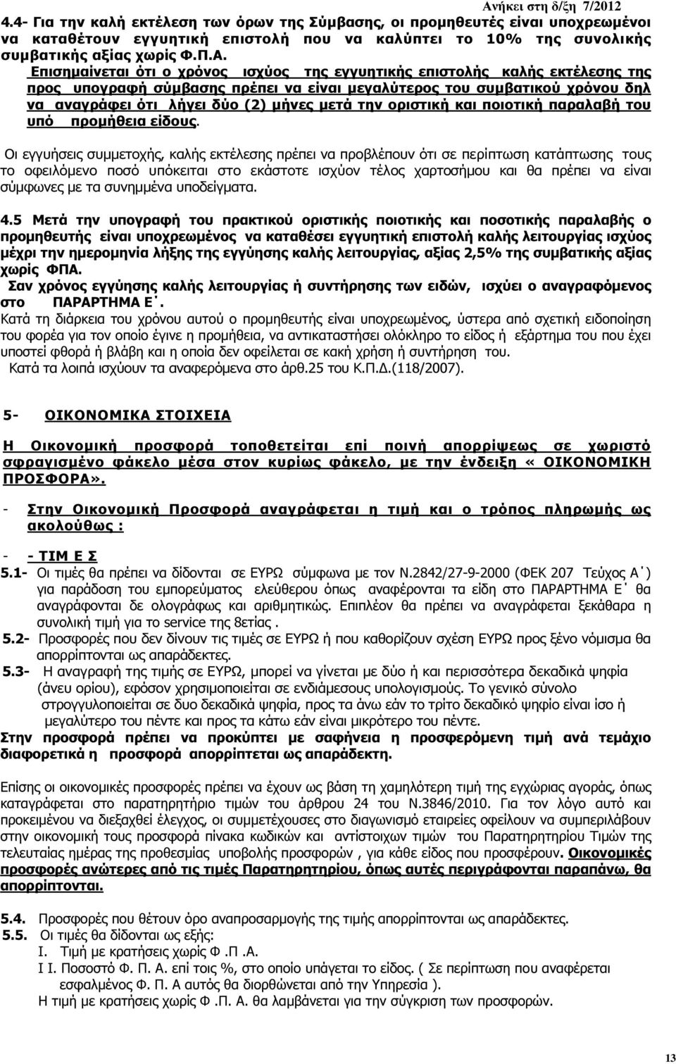 την οριστική και ποιοτική παραλαβή του υπό προµήθεια είδους.