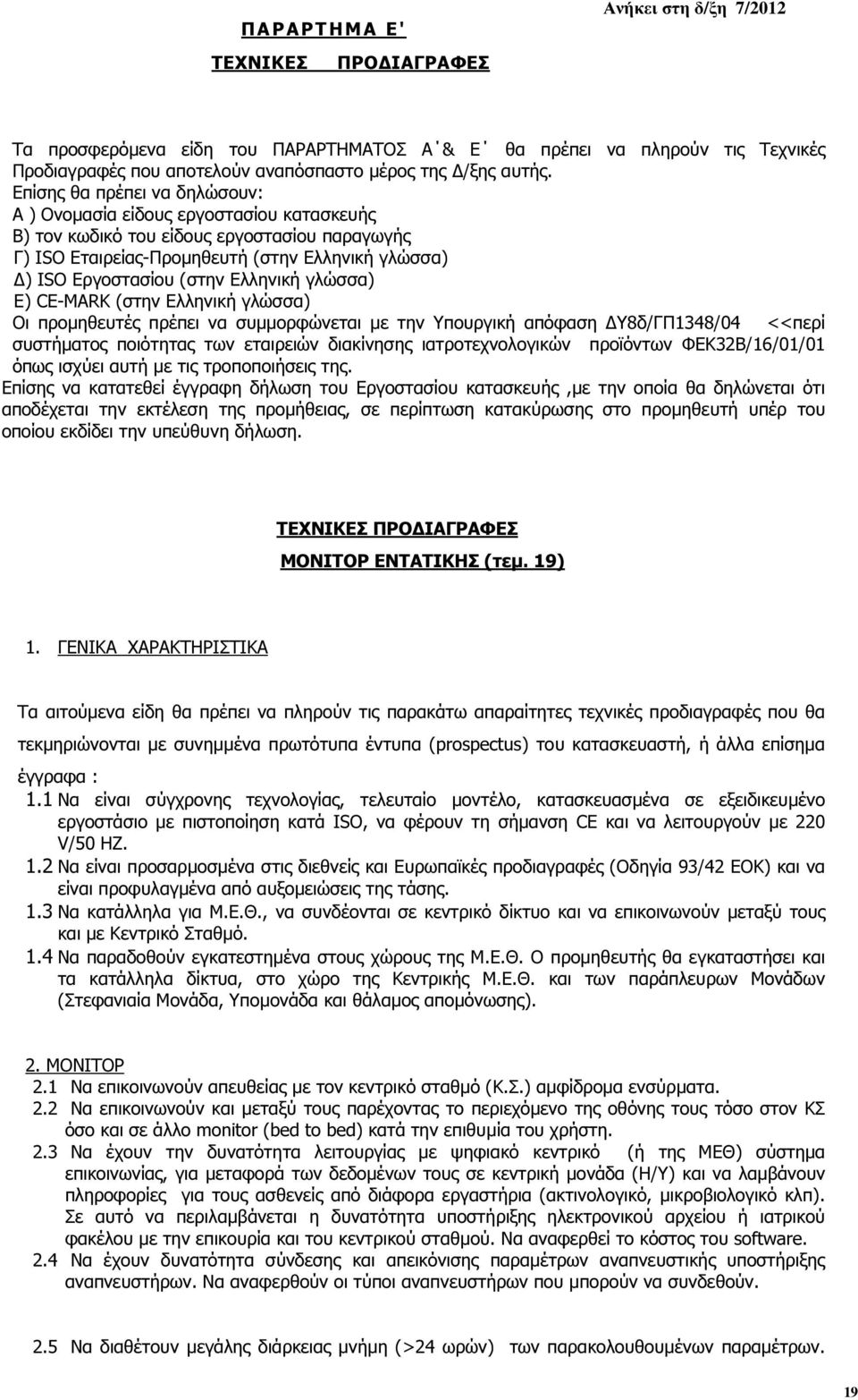 Επίσης θα πρέπει να δηλώσουν: Α ) Ονοµασία είδους εργοστασίου κατασκευής Β) τον κωδικό του είδους εργοστασίου παραγωγής Γ) ISO Εταιρείας-Προµηθευτή (στην Ελληνική γλώσσα) ) ISO Εργοστασίου (στην