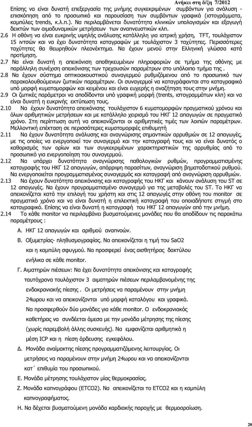 6 Η οθόνη να είναι ευκρινής υψηλής ανάλυσης κατάλληλη για ιατρική χρήση, TFT, τουλάχιστον 15 ιντσών και να έχει δυνατότητα καταγραφών µε τουλάχιστον 3 ταχύτητες.