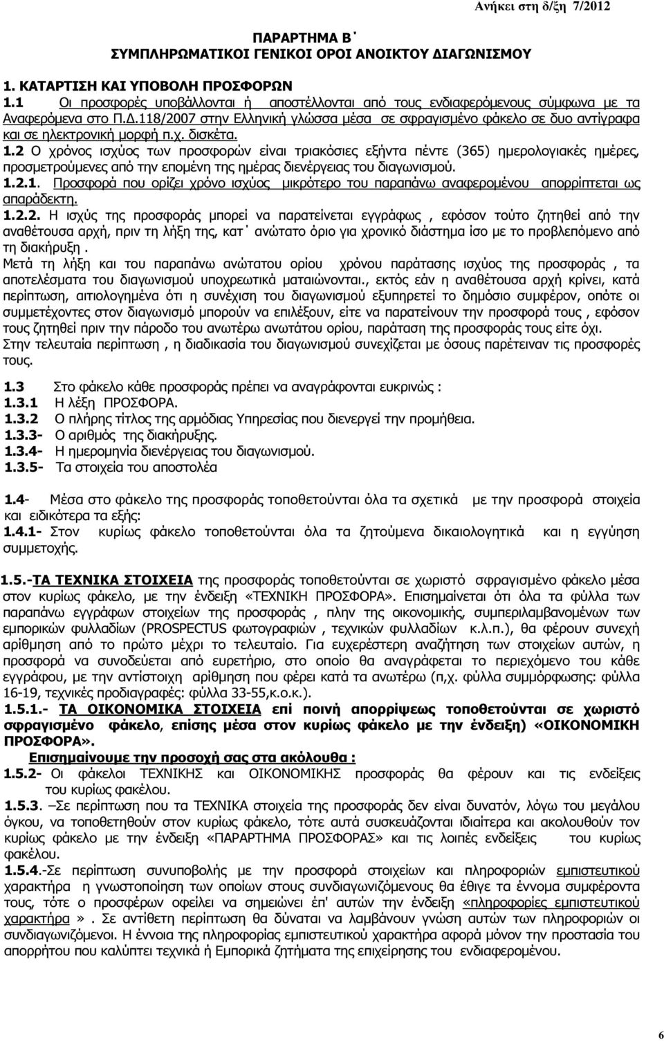 .118/2007 στην Ελληνική γλώσσα µέσα σε σφραγισµένο φάκελο σε δυο αντίγραφα και σε ηλεκτρονική µορφή π.χ. δισκέτα. 1.