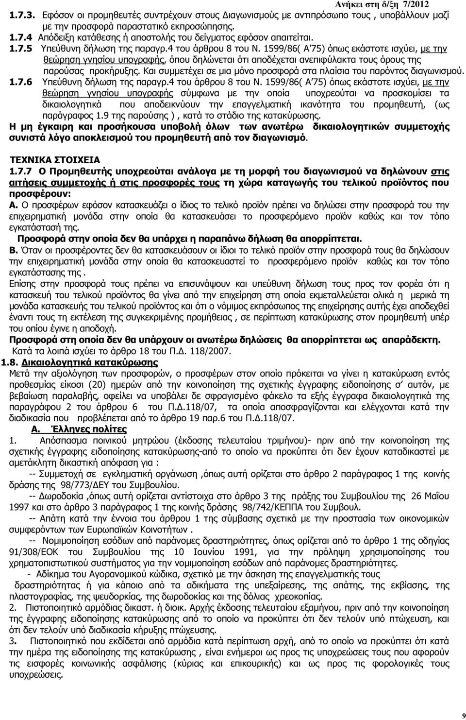 1599/86( Α 75) όπως εκάστοτε ισχύει, µε την θεώρηση γνησίου υπογραφής, όπου δηλώνεται ότι αποδέχεται ανεπιφύλακτα τους όρους της παρούσας προκήρυξης.