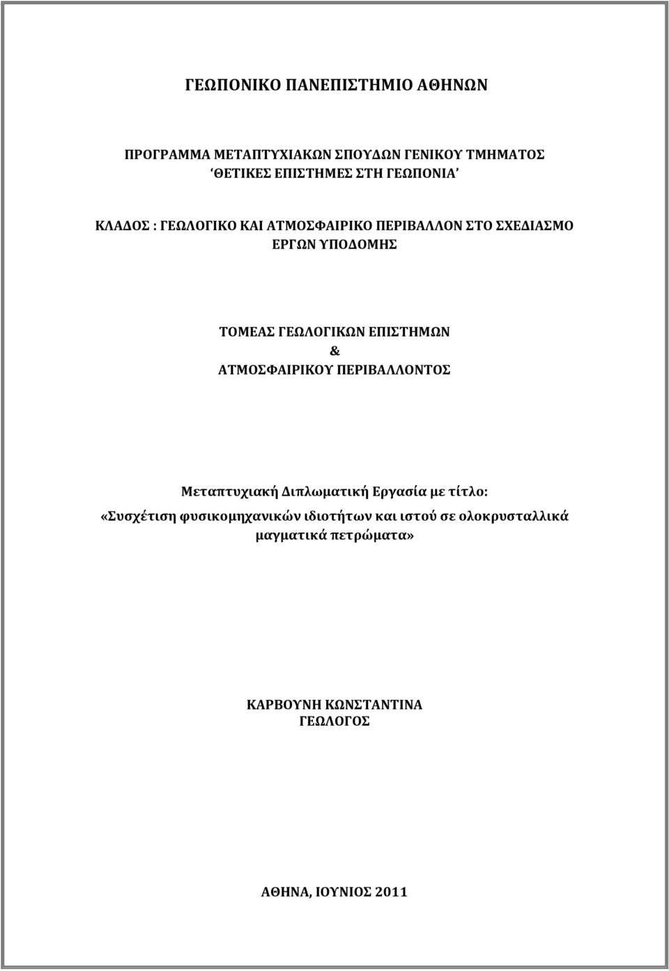 ΕΠΙΣΗΜΩΝ & ΑΣΜΟΥΑΙΡΙΚΟΤ ΠΕΡΙΒΑΛΛΟΝΣΟ Μεταπτυχιακή Διπλωματική Εργαςία με τίτλο: «υςχέτιςη