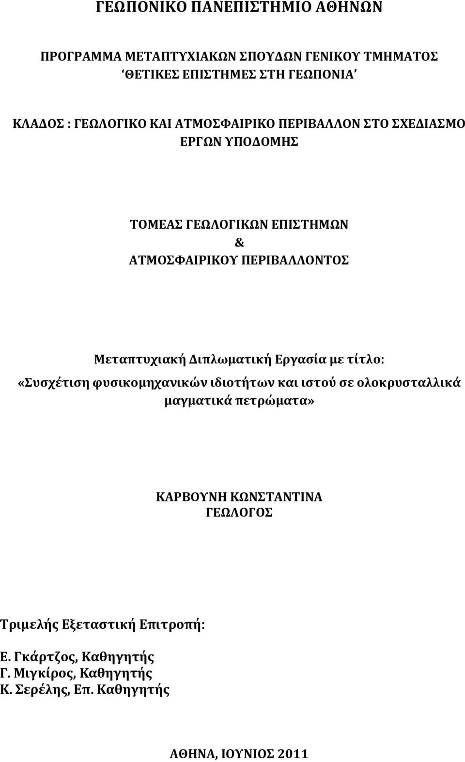 Διπλωματική Εργασία με τίτλο: «Συσχέτιση φυσικομηχανικών ιδιοτήτων και ιστού σε ολοκρυσταλλικά μαγματικά πετρώματα» ΚΑΡΒΟΥΝΗ