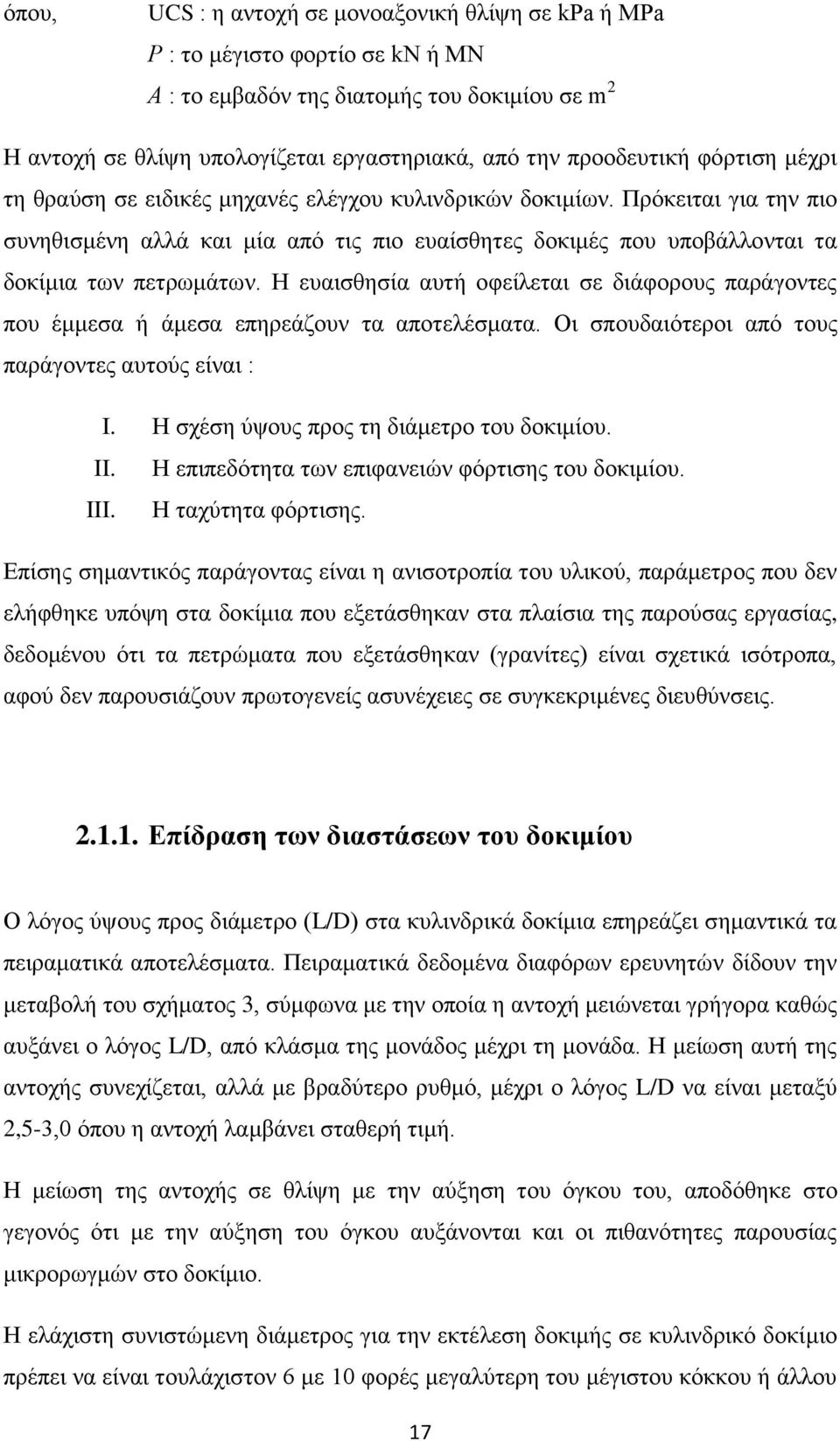 Πρόκειται για την πιο συνηθισμένη αλλά και μία από τις πιο ευαίσθητες δοκιμές που υποβάλλονται τα δοκίμια των πετρωμάτων.