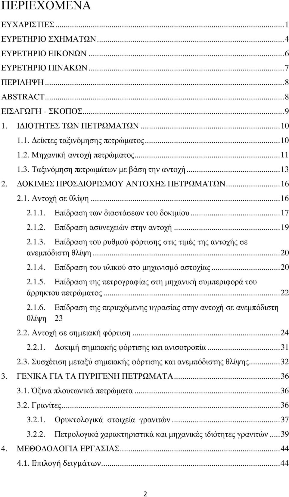 .. 17 2.1.2. Επίδραση ασυνεχειών στην αντοχή... 19 2.1.3. Επίδραση του ρυθμού φόρτισης στις τιμές της αντοχής σε ανεμπόδιστη θλίψη... 20 2.1.4. Επίδραση του υλικού στο μηχανισμό αστοχίας... 20 2.1.5.