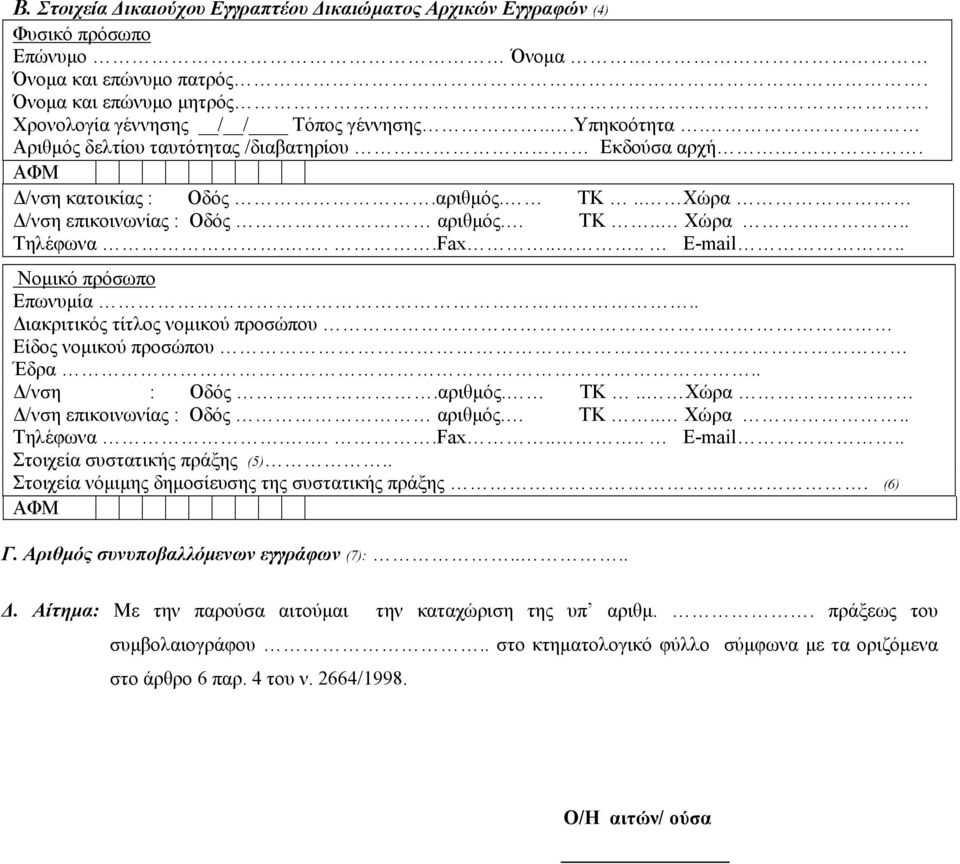 . ιακριτικός τίτλος νοµικού προσώπου Είδος νοµικού προσώπου Έδρα.. /νση : Οδός.αριθµός. ΤΚ.. Χώρα Στοιχεία συστατικής πράξης (5).. Στοιχεία νόµιµης δηµοσίευσης της συστατικής πράξης.