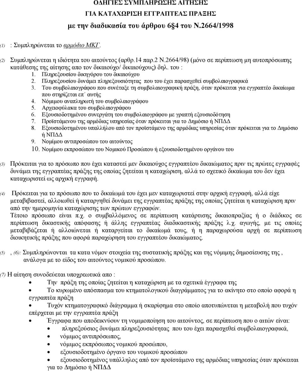 Πληρεξουσίου δυνάµει πληρεξουσιότητας που του έχει παρασχεθεί συµβολαιογραφικά 3.