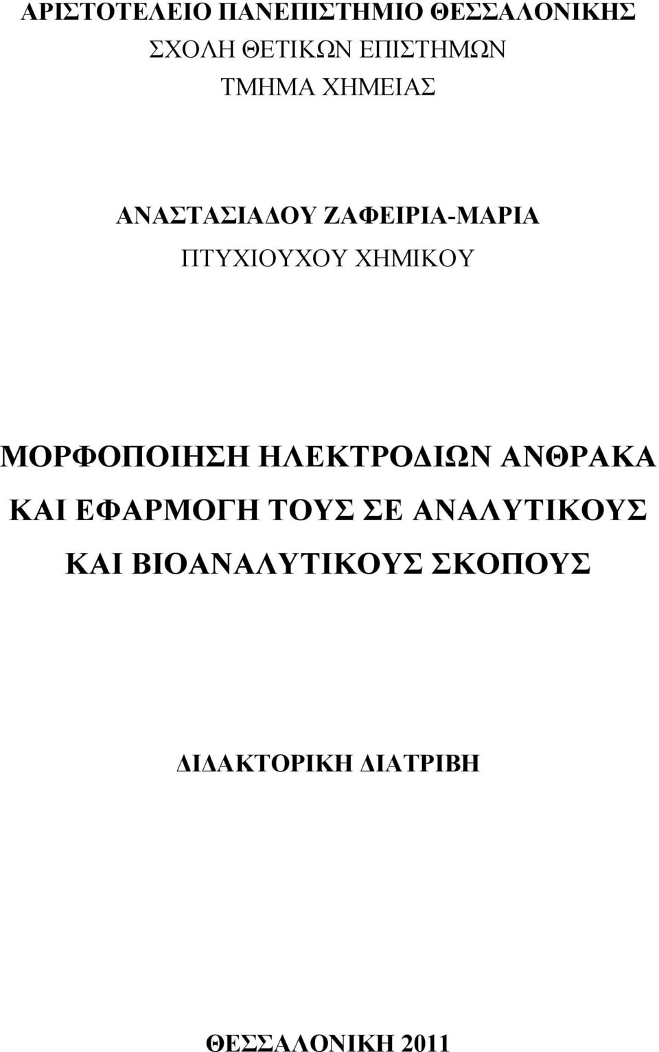 ΜΟΡΦΟΠΟΙΗΣΗ ΗΛΕΚΤΡΟΔΙΩΝ ΑΝΘΡΑΚΑ ΚΑΙ ΕΦΑΡΜΟΓΗ ΤΟΥΣ ΣΕ