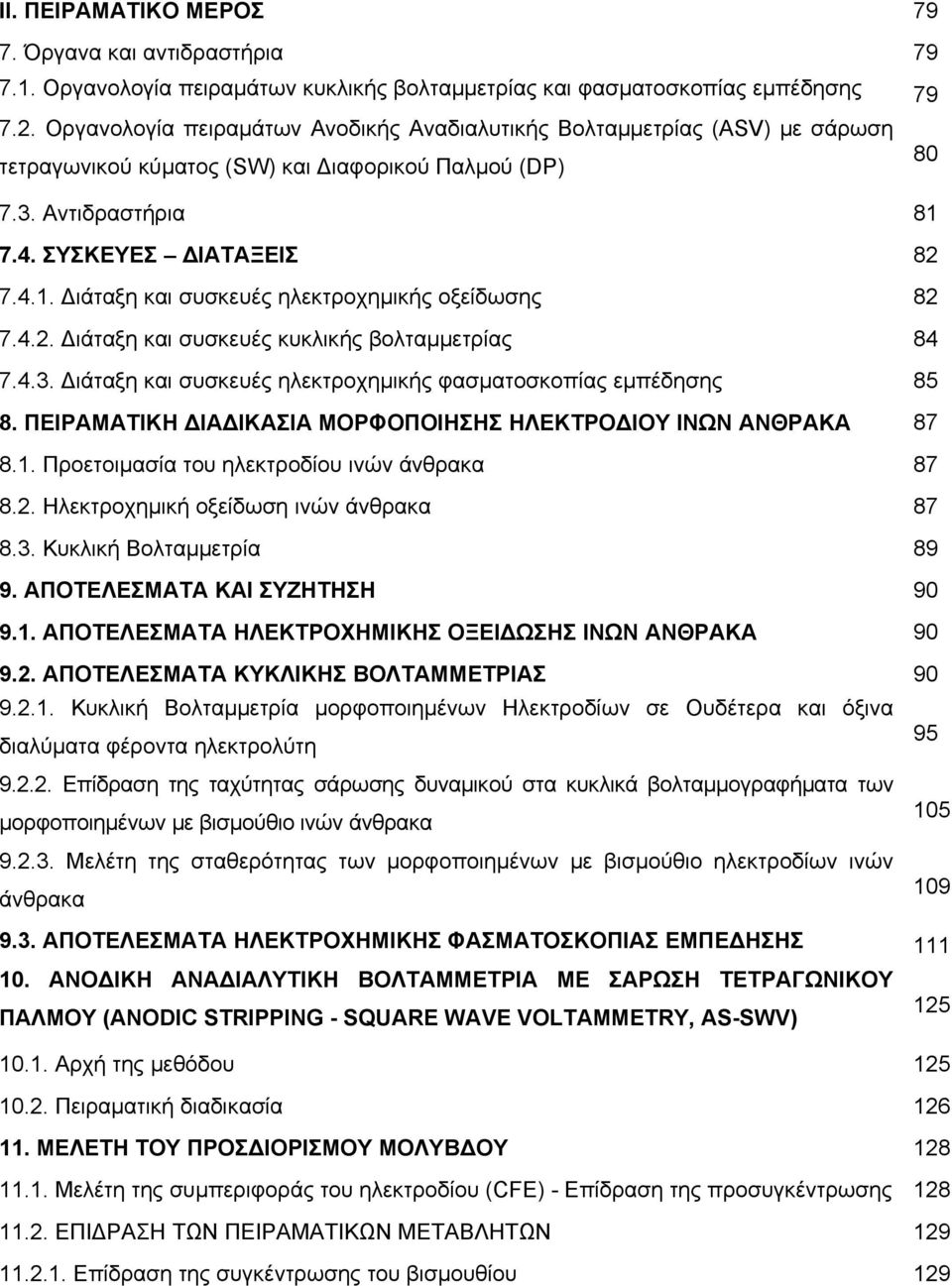 7.4. ΣΥΣΚΕΥΕΣ ΔΙΑΤΑΞΕΙΣ 82 7.4.1. Διάταξη και συσκευές ηλεκτροχημικής οξείδωσης 82 7.4.2. Διάταξη και συσκευές κυκλικής βολταμμετρίας 84 7.4.3.