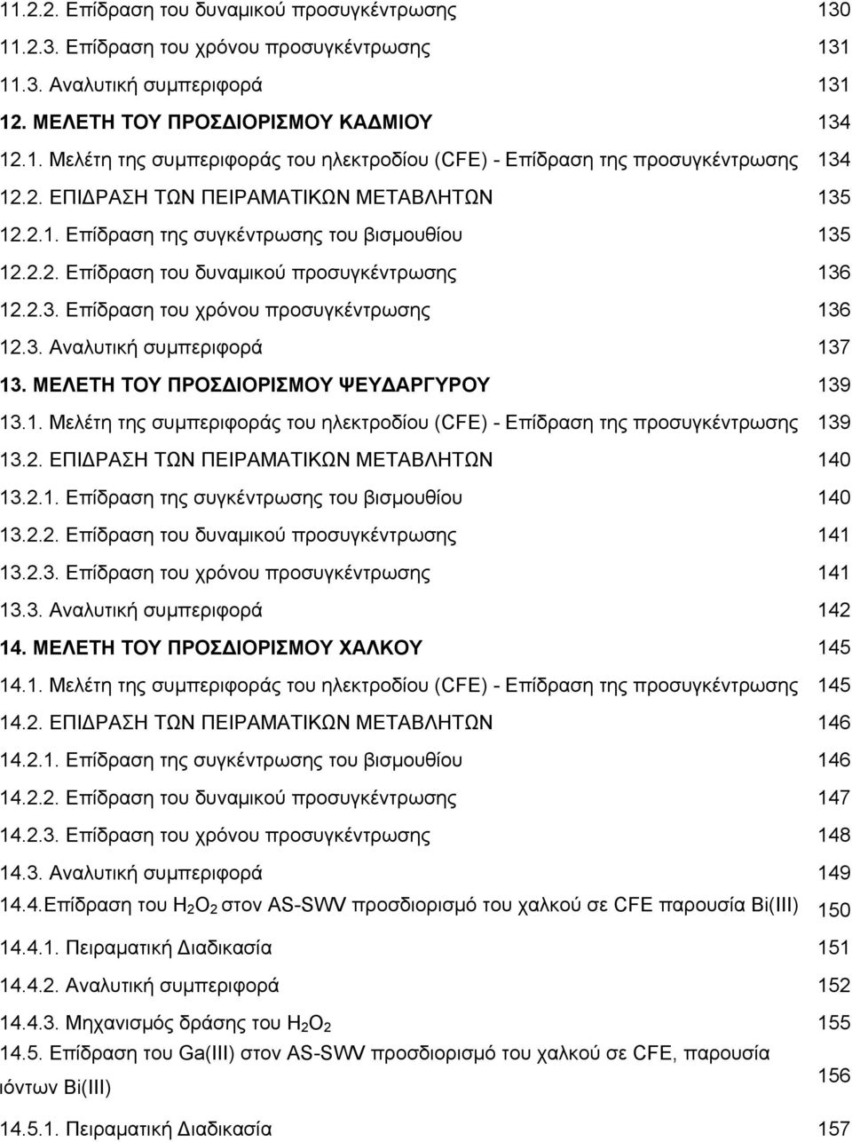 3. Αναλυτική συμπεριφορά 137 13. ΜΕΛΕΤΗ ΤΟΥ ΠΡΟΣΔΙΟΡΙΣΜΟΥ ΨΕΥΔΑΡΓΥΡΟΥ 139 13.1. Μελέτη της συμπεριφοράς του ηλεκτροδίου (CFE) - Επίδραση της προσυγκέντρωσης 139 13.2.