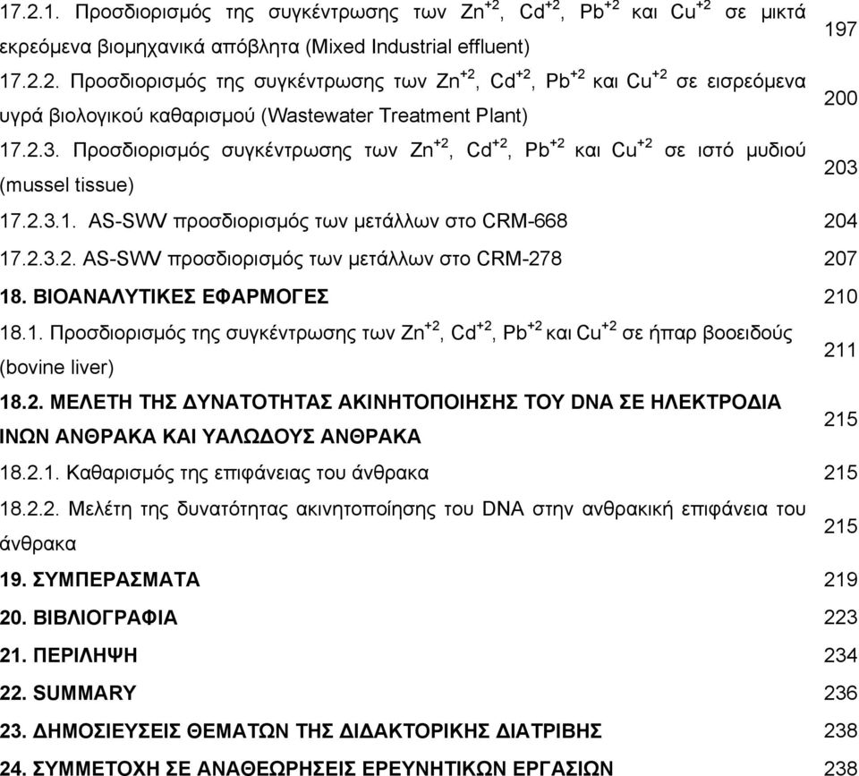 ΒΙΟΑΝΑΛΥΤΙΚΕΣ ΕΦΑΡΜΟΓΕΣ 210 18.1. Προσδιορισμός της συγκέντρωσης των Zn +2, Cd +2, Pb +2 και Cu +2 σε ήπαρ βοoειδούς (bovine liver) 211 18.2. ΜΕΛΕΤΗ ΤΗΣ ΔΥΝΑΤΟΤΗΤΑΣ ΑΚΙΝΗΤΟΠΟΙΗΣΗΣ ΤΟΥ DNA ΣΕ ΗΛΕΚΤΡΟΔΙΑ ΙΝΩΝ ΑΝΘΡΑΚΑ ΚΑΙ ΥΑΛΩΔΟΥΣ ΑΝΘΡΑΚΑ 215 18.