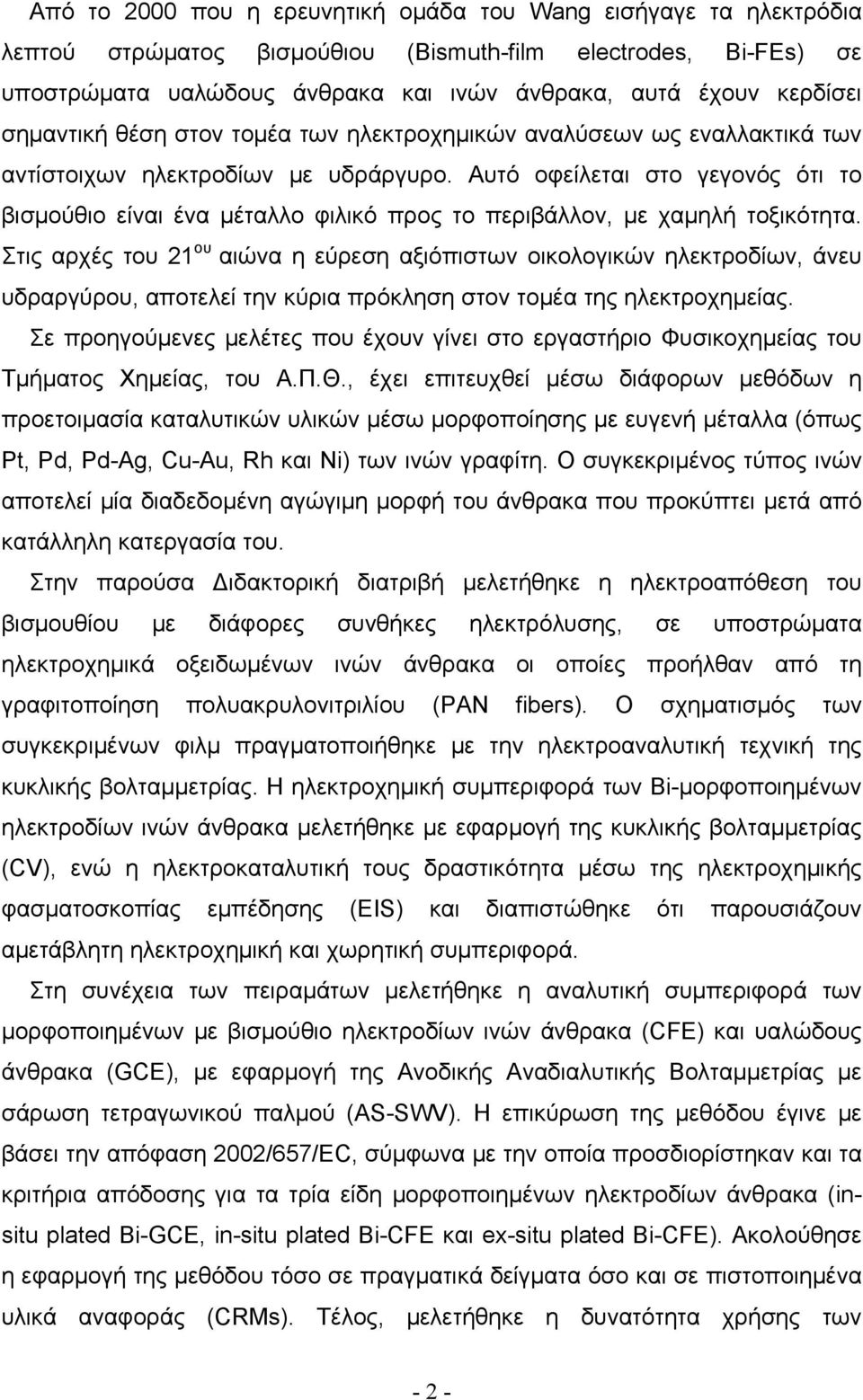 Αυτό οφείλεται στο γεγονός ότι το βισμούθιο είναι ένα μέταλλο φιλικό προς το περιβάλλον, με χαμηλή τοξικότητα.