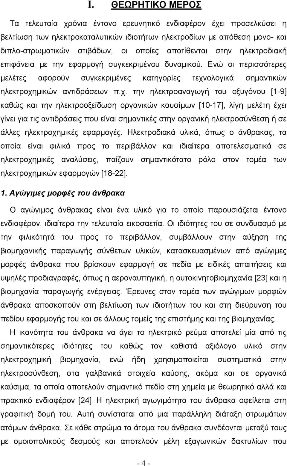 ολογικά σημαντικών ηλεκτροχη