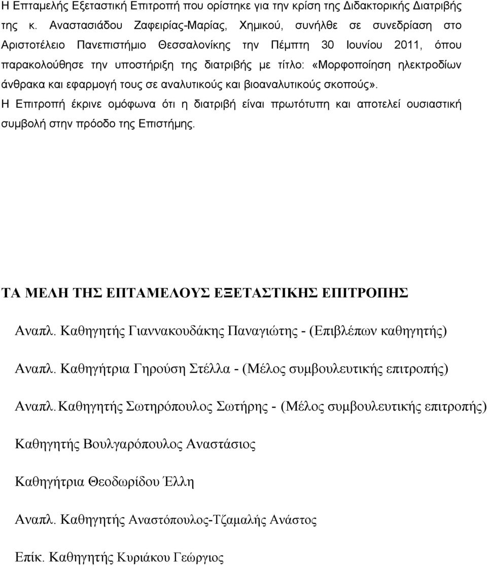 «Μορφοποίηση ηλεκτροδίων άνθρακα και εφαρμογή τους σε αναλυτικούς και βιοαναλυτικούς σκοπούς».