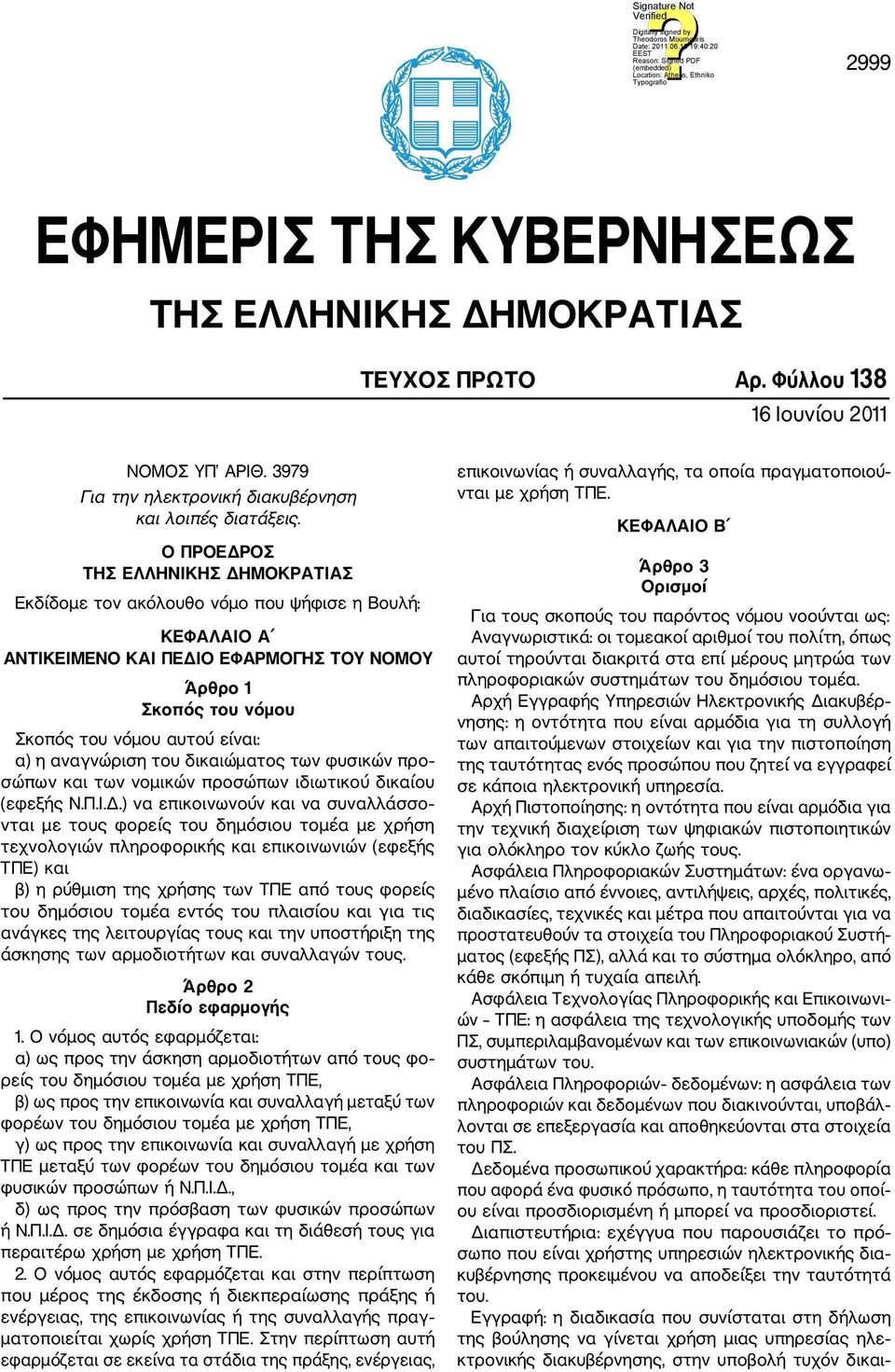 αναγνώριση του δικαιώματος των φυσικών προ σώπων και των νομικών προσώπων ιδιωτικού δικαίου (εφεξής Ν.Π.Ι.Δ.